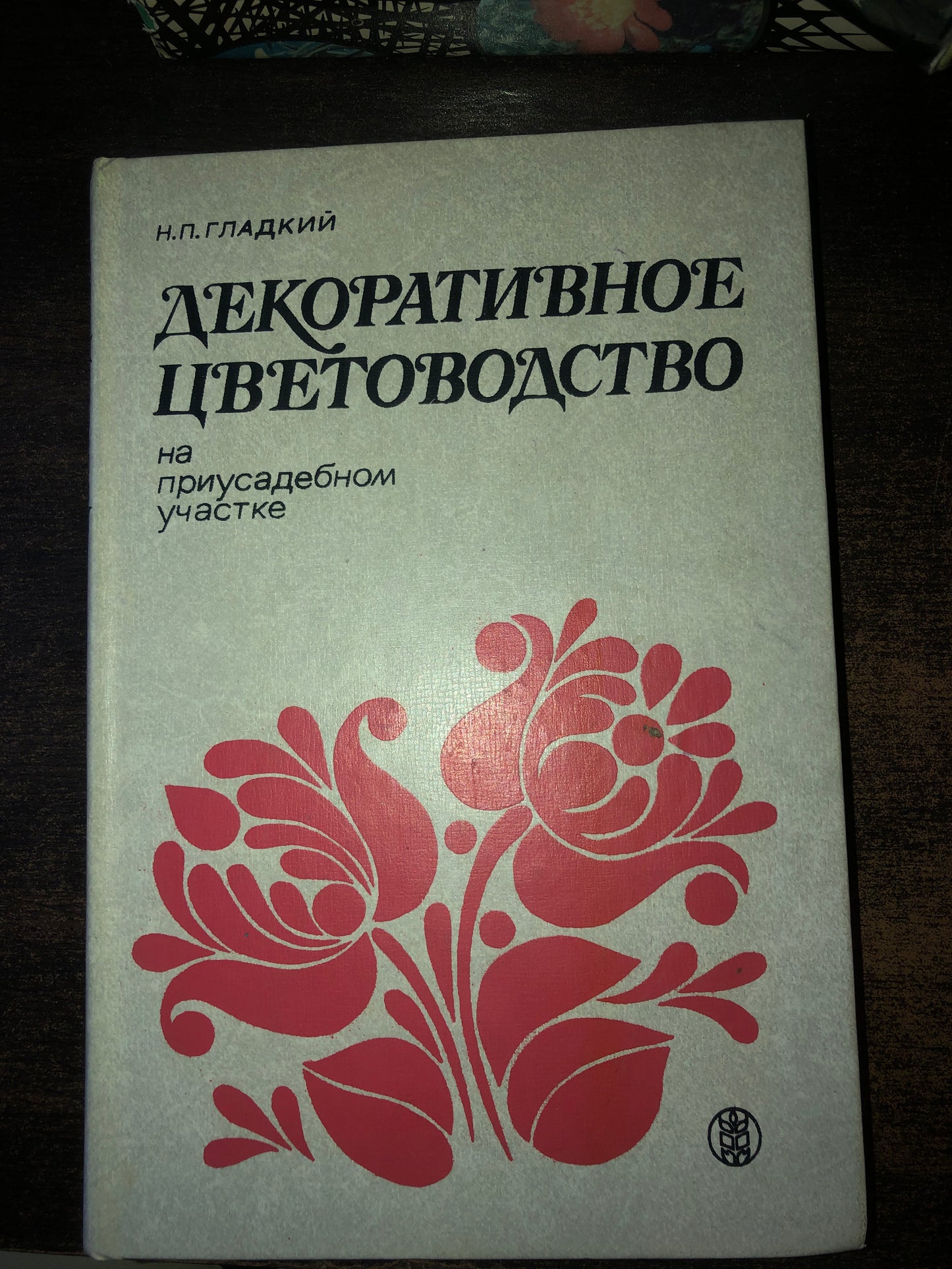 ДЕКОРАТИВНОЕ ЦВЕТОВОДСТВО