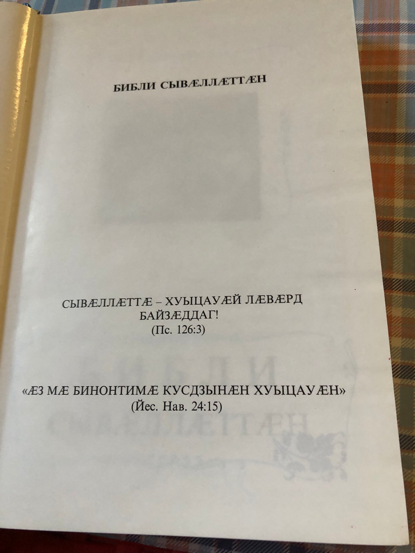 БИБЛИЯ