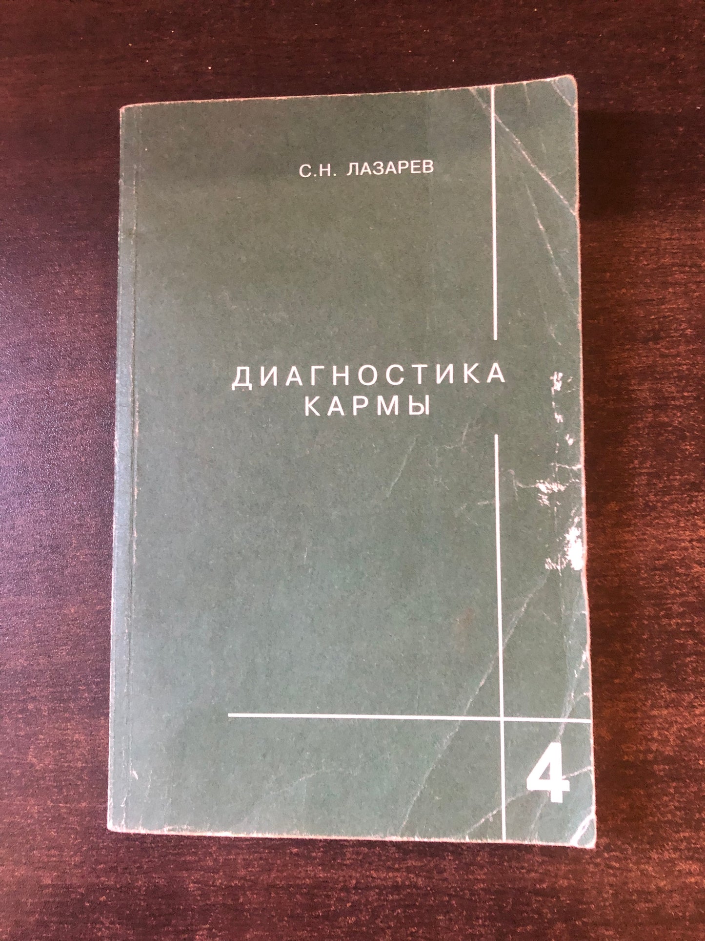 ЛАЗАРЕВ - ДИАГНОСТИКА КАРМЫ