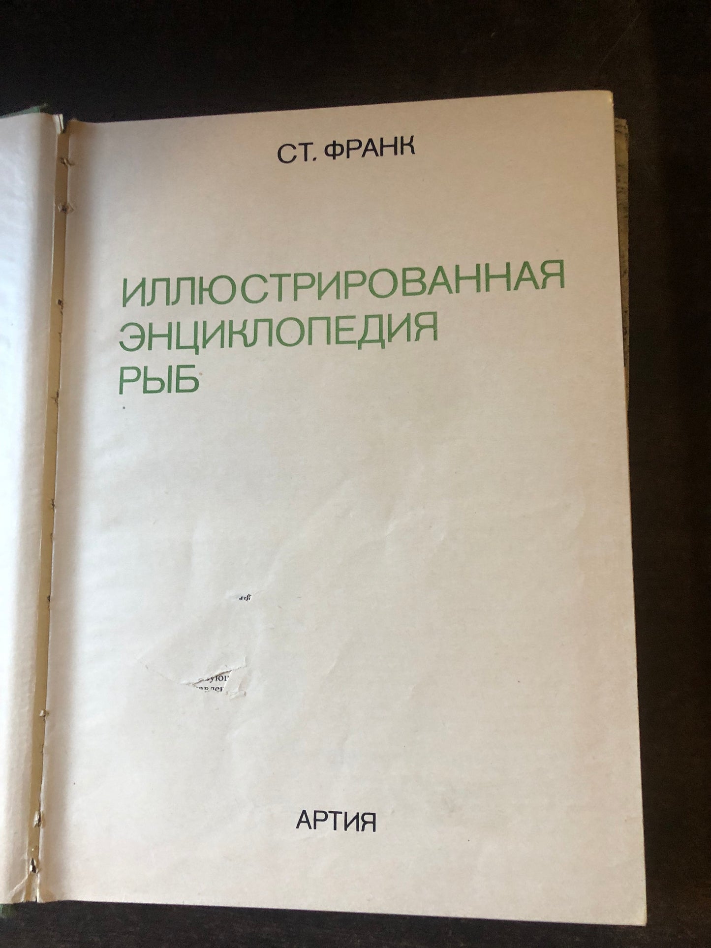 ИЛЛЮСТРИРОВАННАЯ ЭНЦИКЛОПЕДИЯ РЫБ