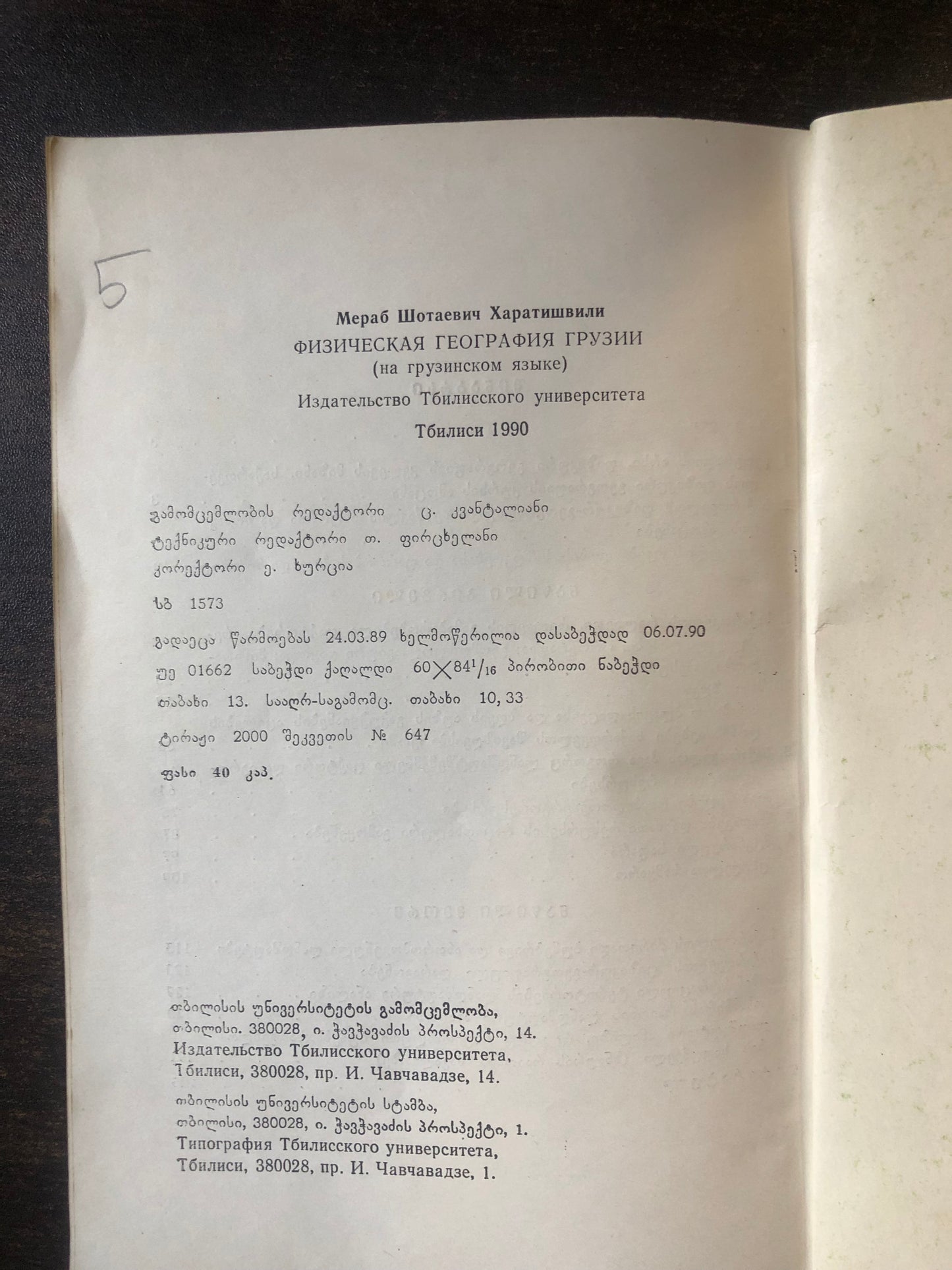 მერაბ ხარატიშვილი - საქართველოს ფიზიკური გეოგრაფია