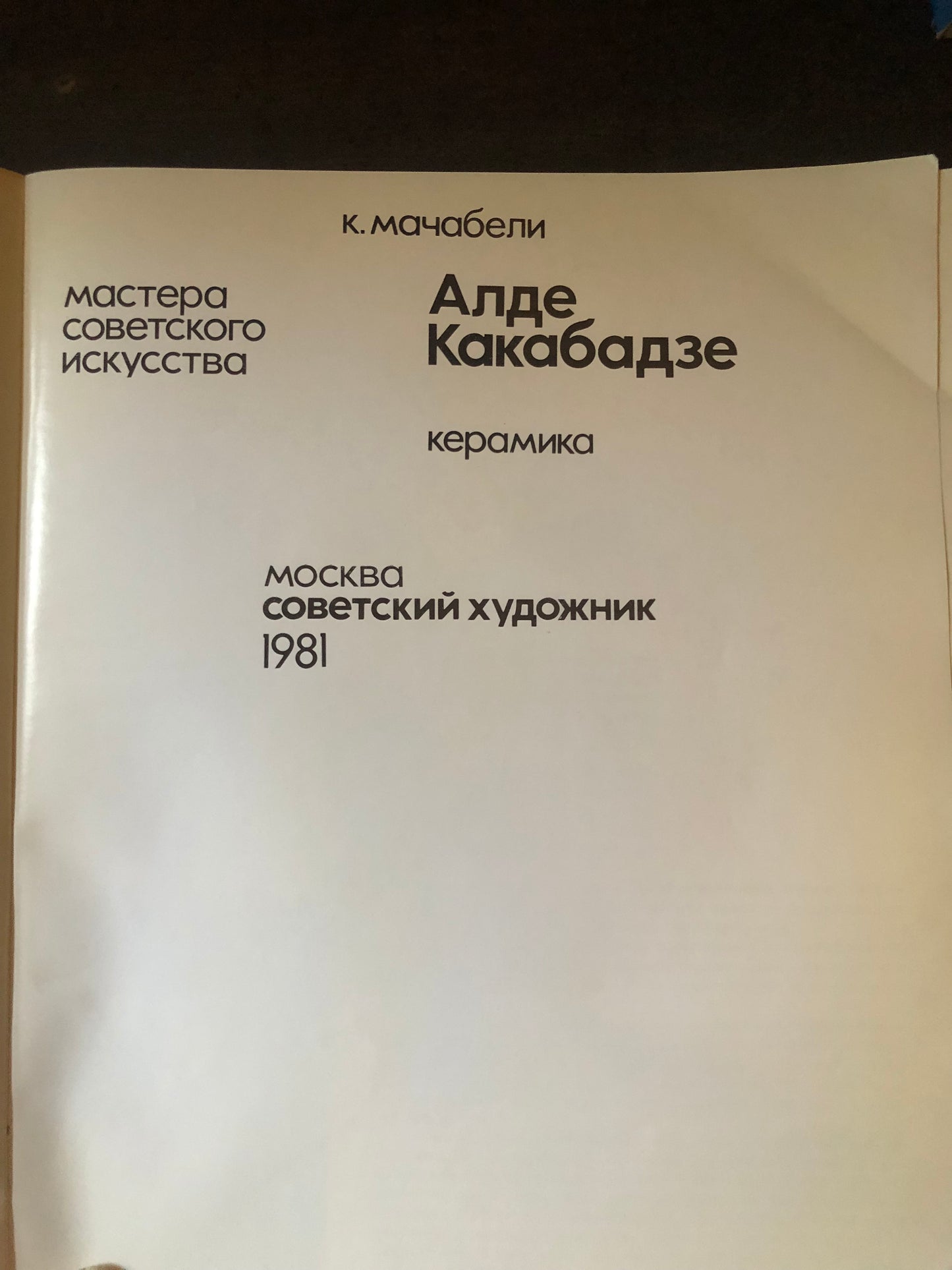 АЛДЕ КАКАБАДЗЕ - КЕРАМИКА