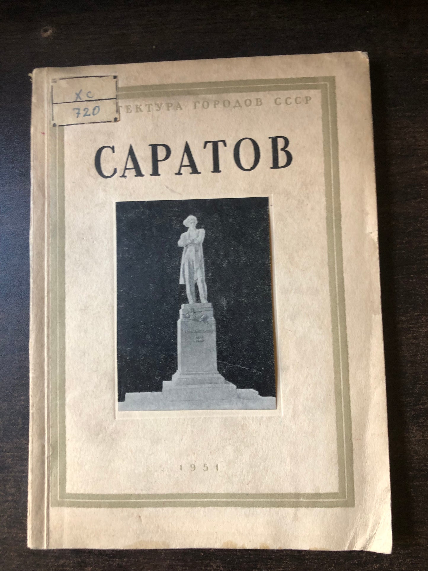 САРАТОВ
