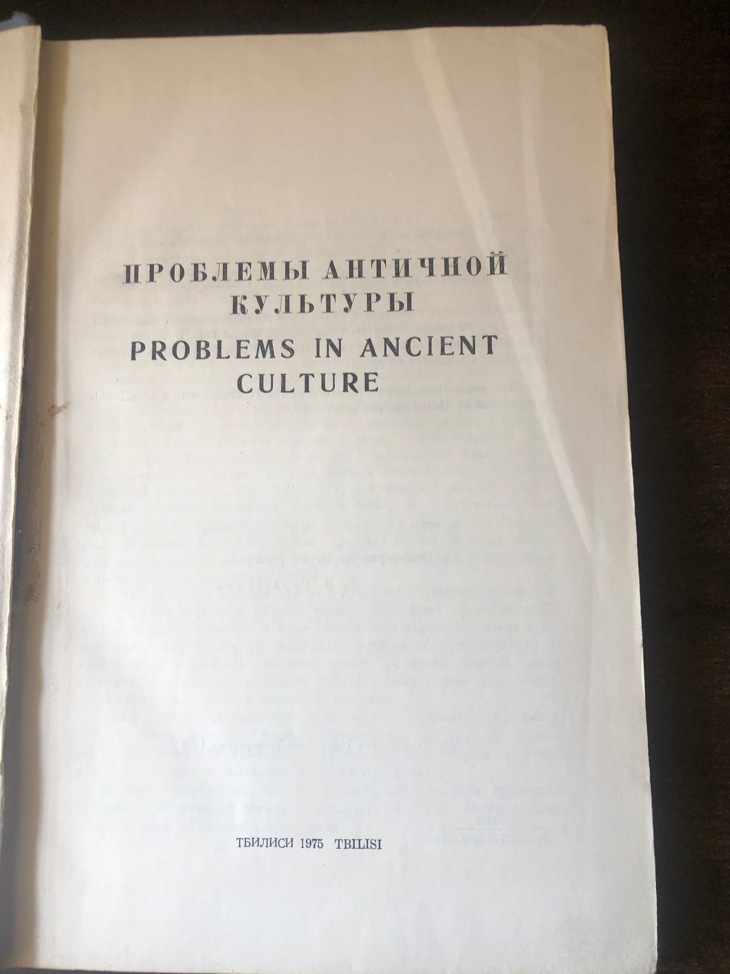 ПРОБЛЕМЫ АНТИЧНОЙ КУЛЬТУРЫ