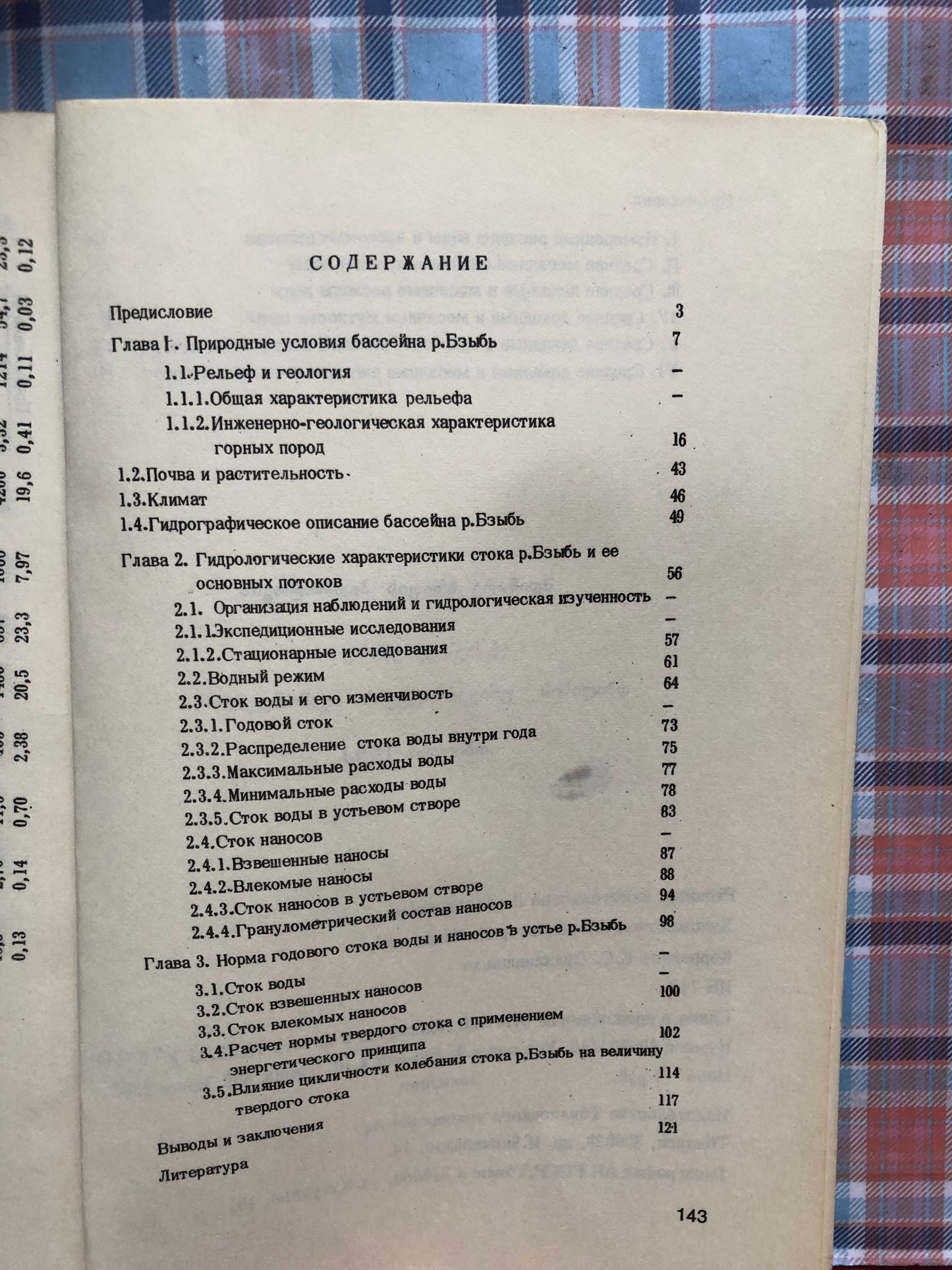 ГИДРОЛОИЯ РЕКИ БЗЫБЬ