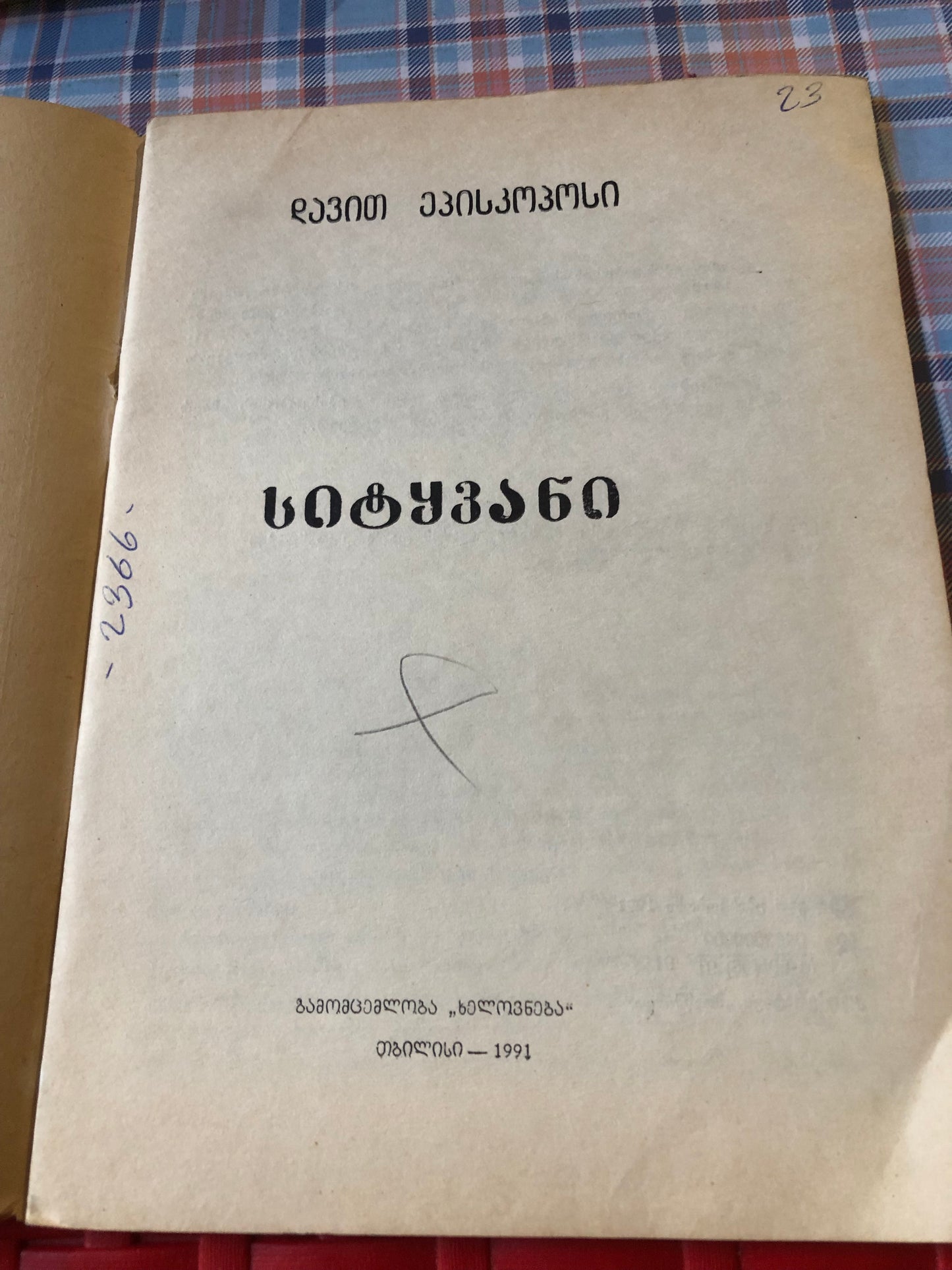 დავით ეპისკოპოსი- სიტყვანი