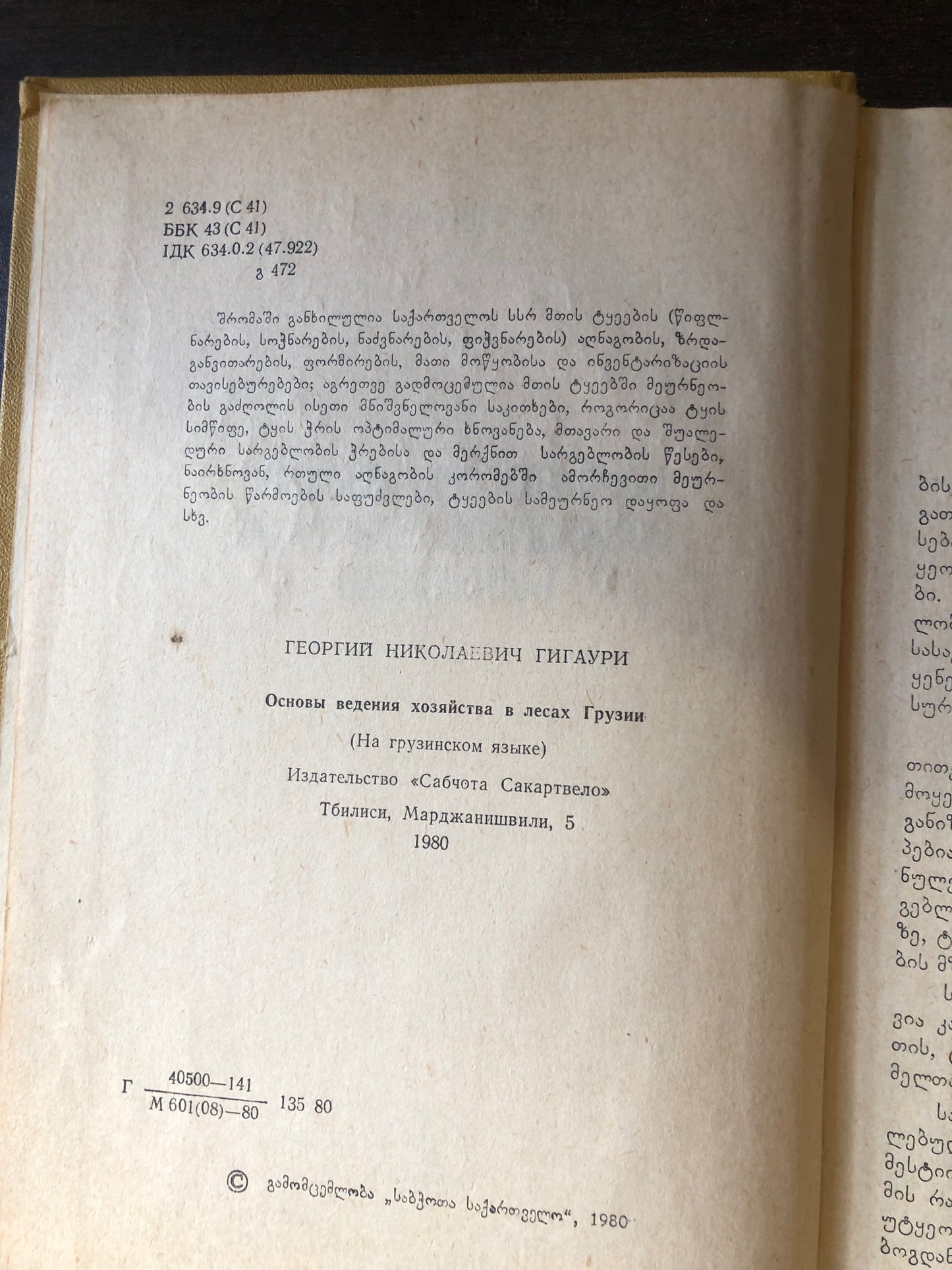 გიორგი გიგაური - საქართველოს ტყეებში მეურნეობის გაძღოლის საფუძვლები