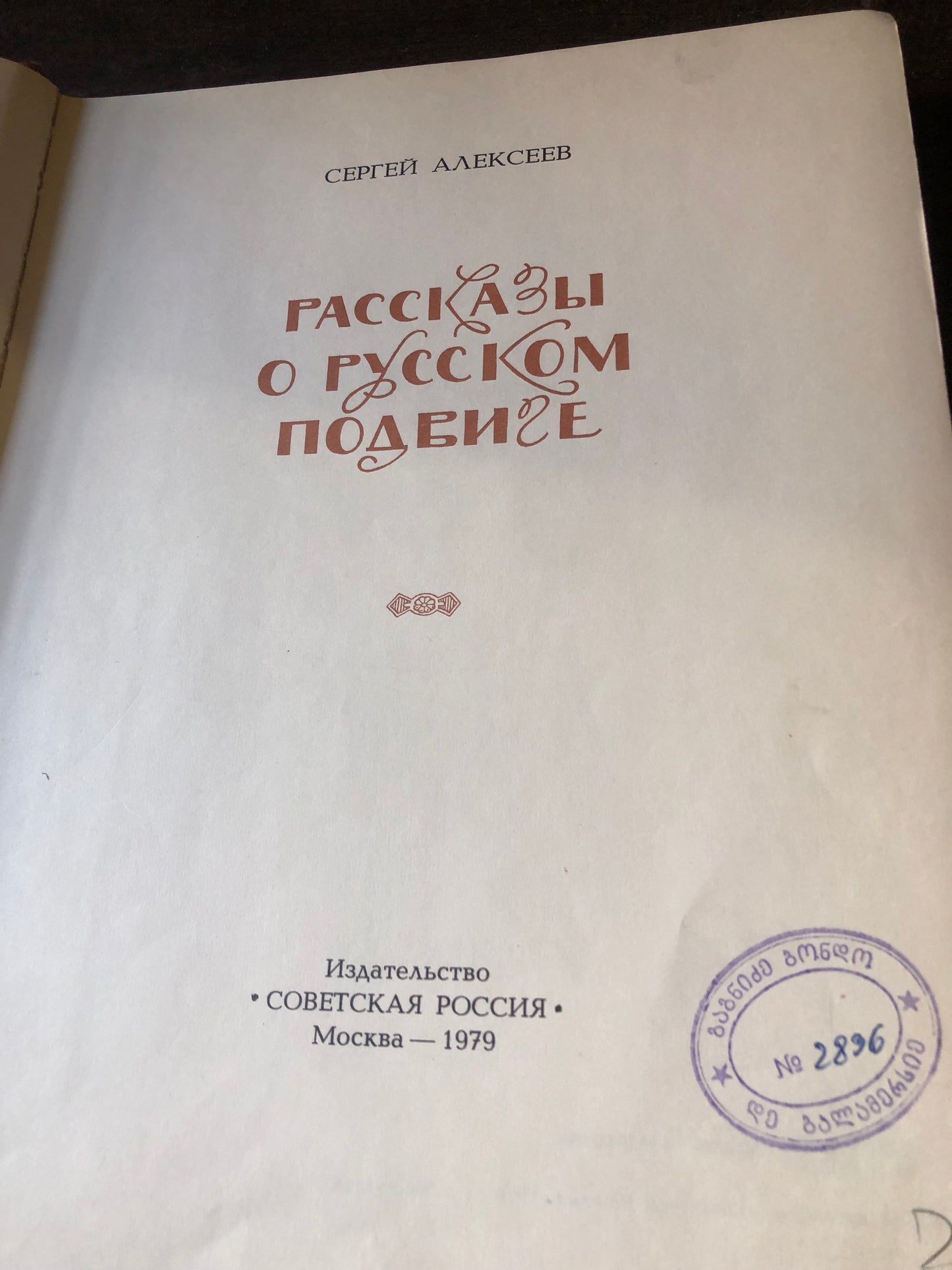 РАССКАЗЫ О РУССКОМ ПОДВИГЕ