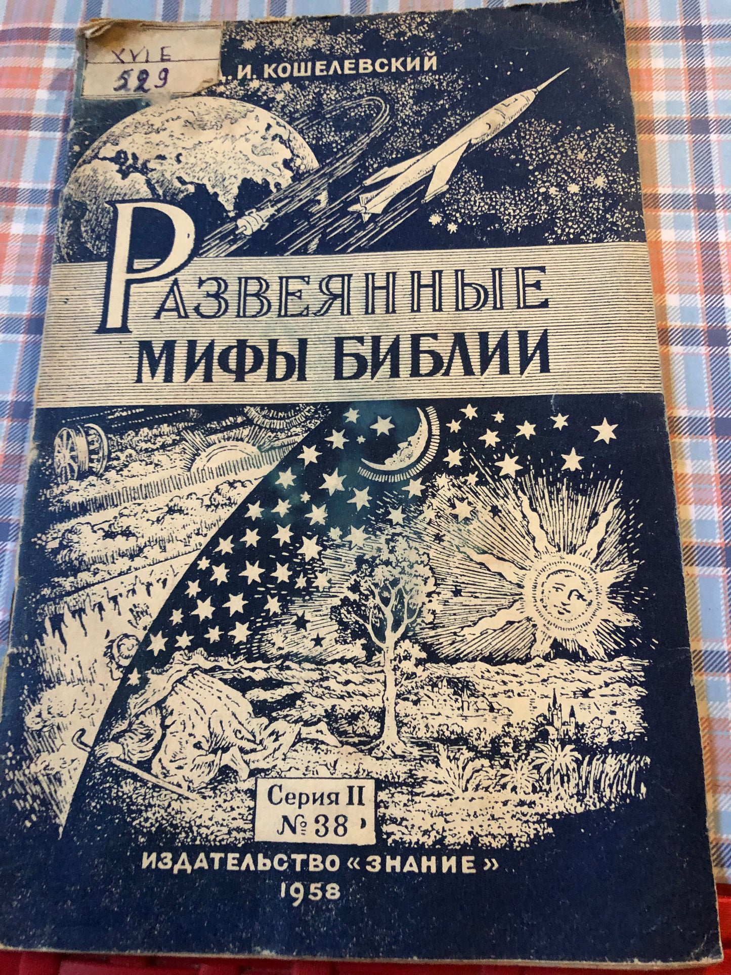 РАЗВЕЯННЫЕ МИФЫ БИБЛИИ
