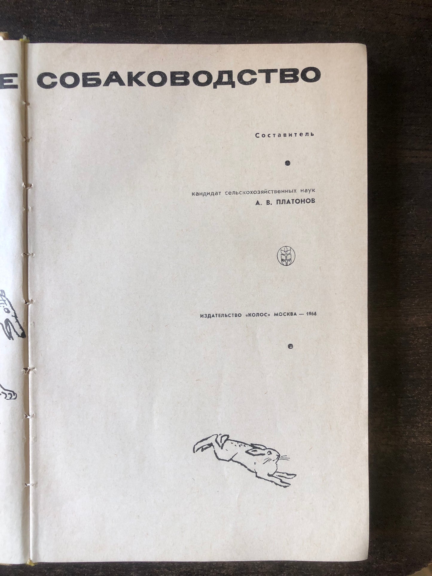 ОХОНИЧЬЕ СОБАКОВОДСТВА