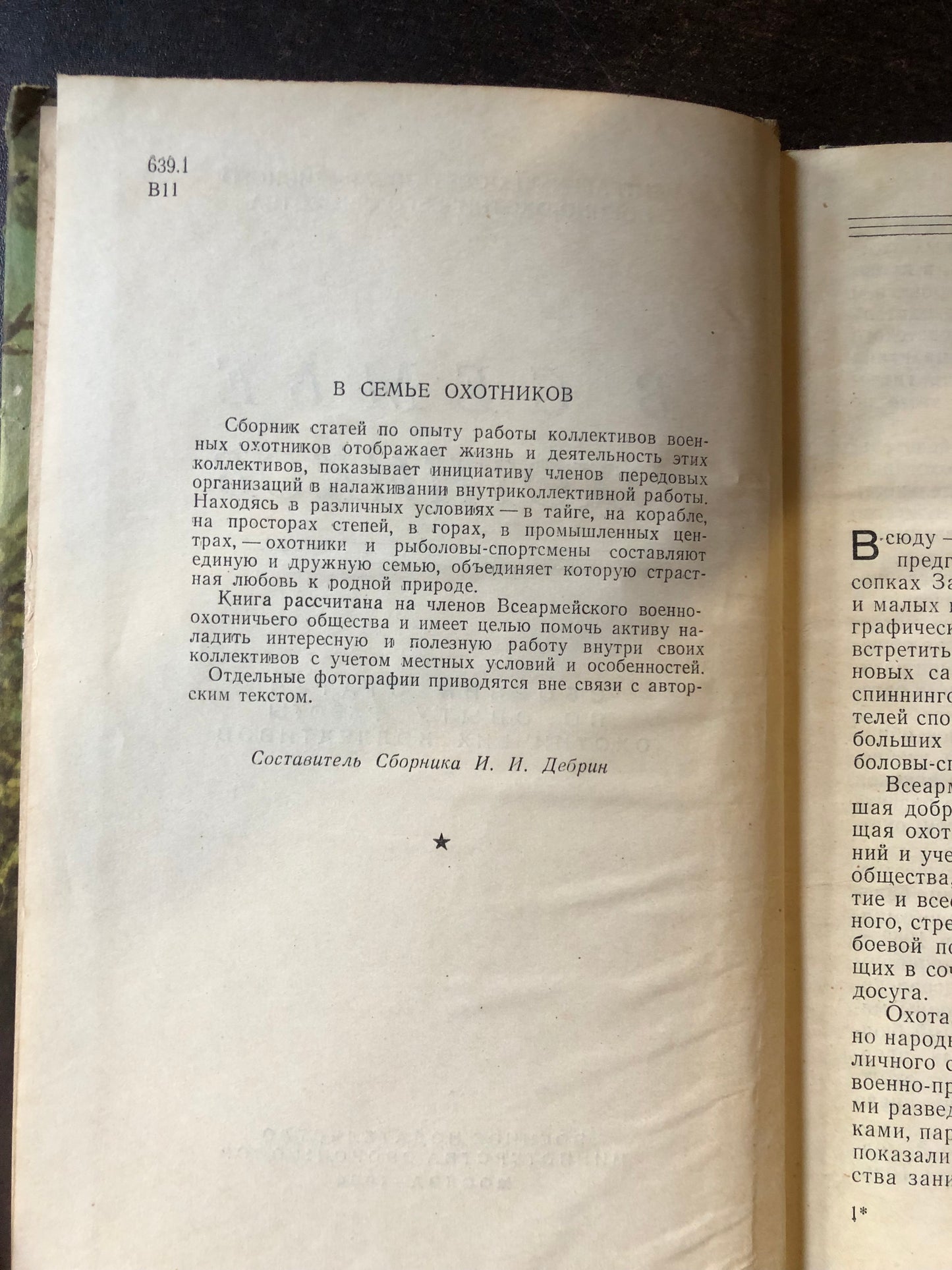 В СЕМЬЕ ОХОТНИКОВ