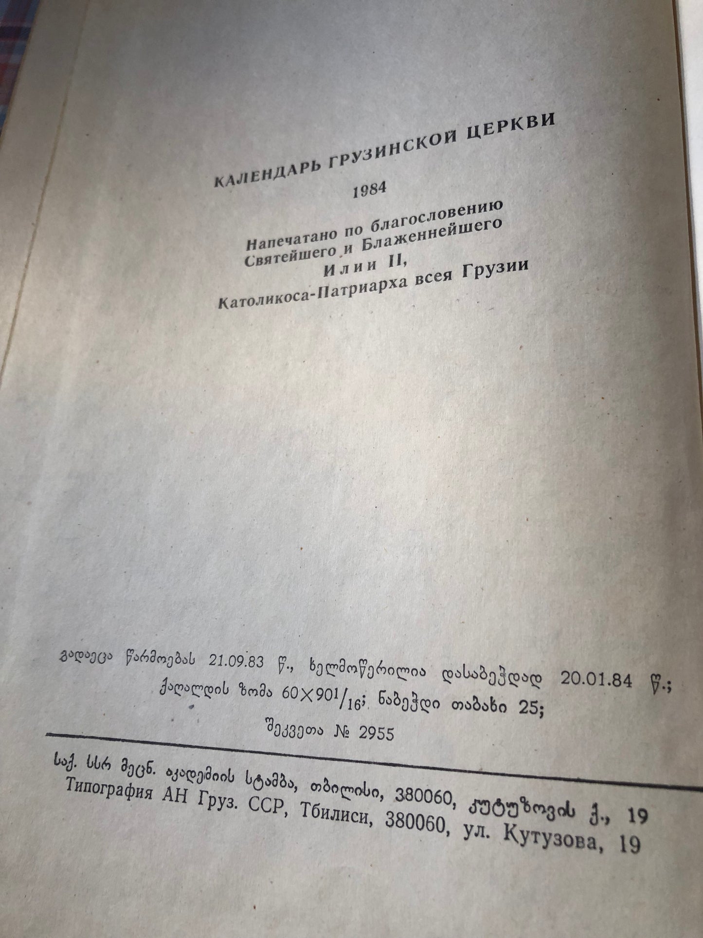 საქართველოს ეკლესიის კალენდარი 1984