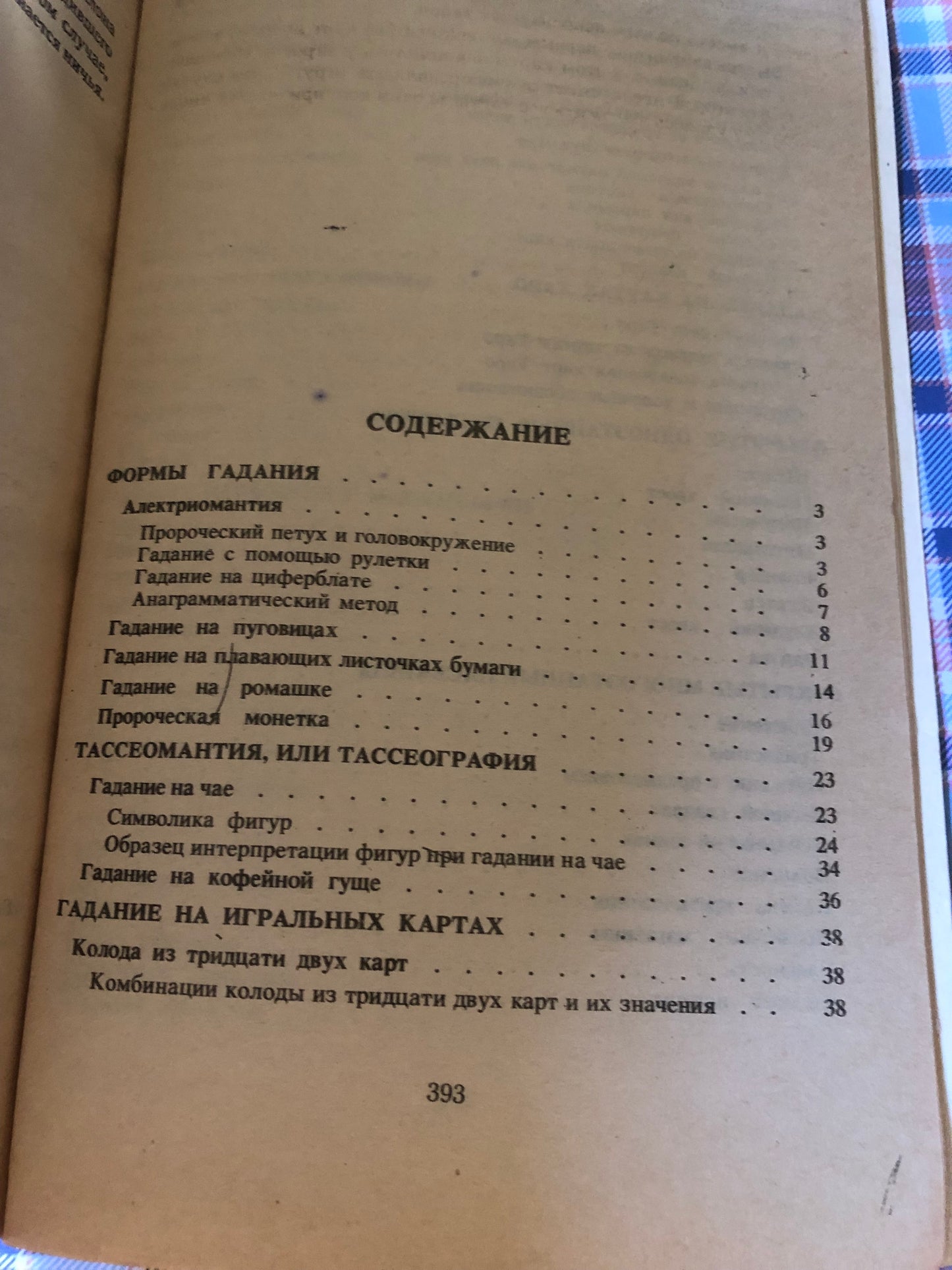 Искусство гадания