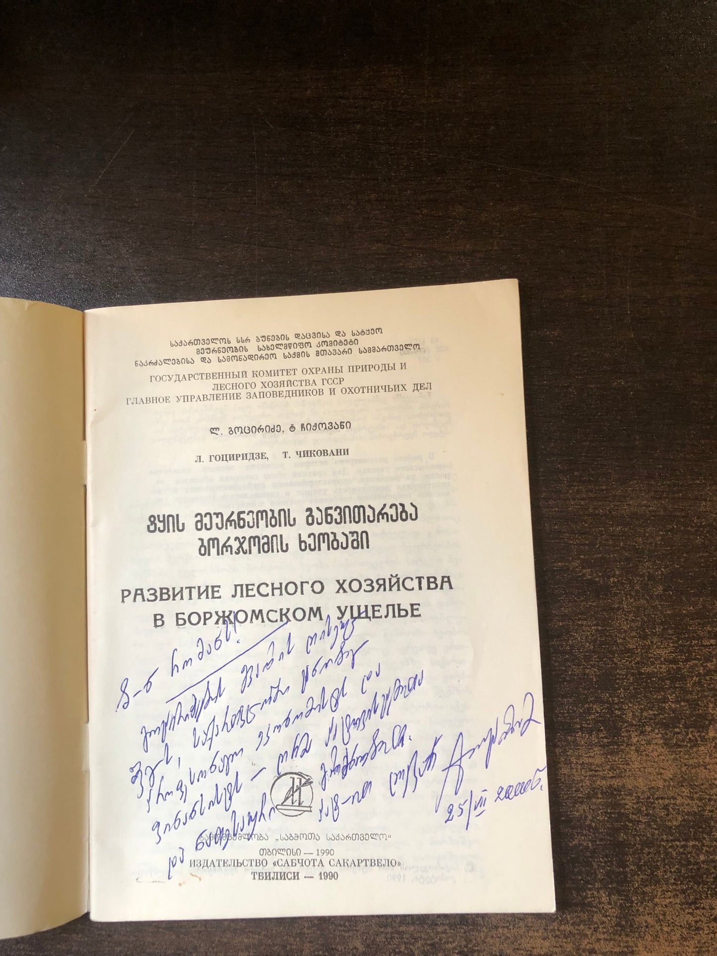 ტყის მეურნეობის განვითარება ბორჯომის ხეობაში