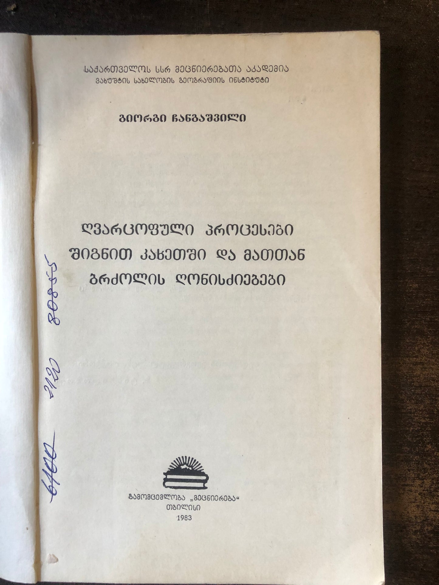 გიორგი ჩანგაშვილი - ღვარცოფული პროცესები კახეთში და მათთან ბრძოლის ღონისძიებები