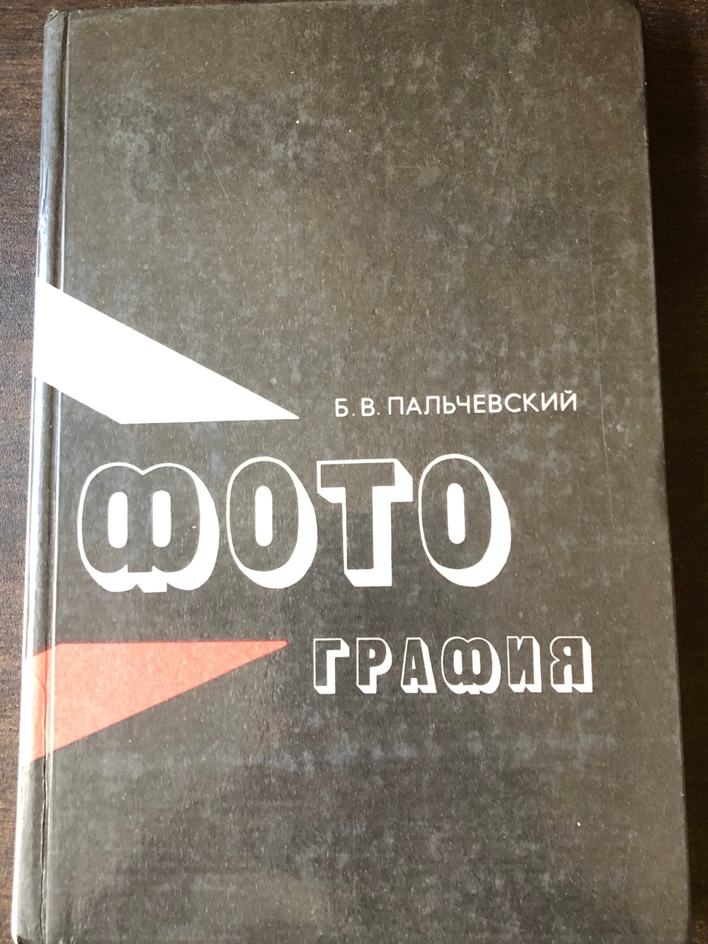 ФОТОГРАФИЯ
