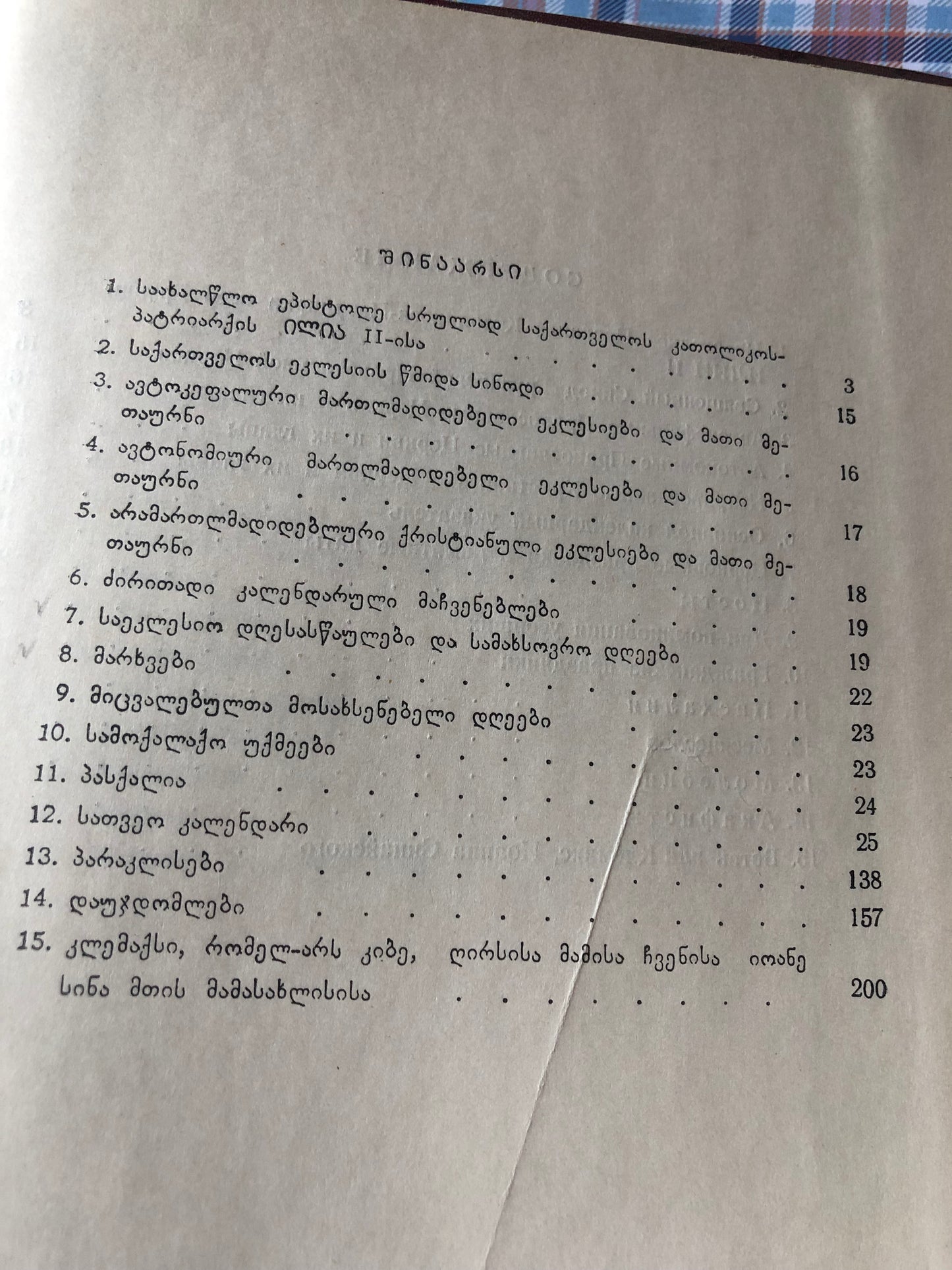 საქართველოს ეკლესიის კალენდარი 1986