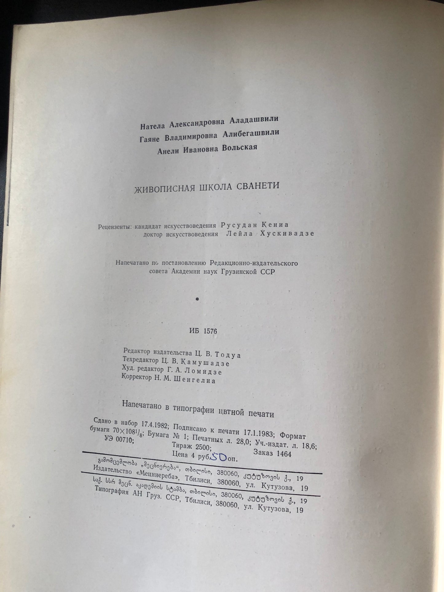 ЖИВОПИСНАЯ ШКОЛА СВАНЕТИ