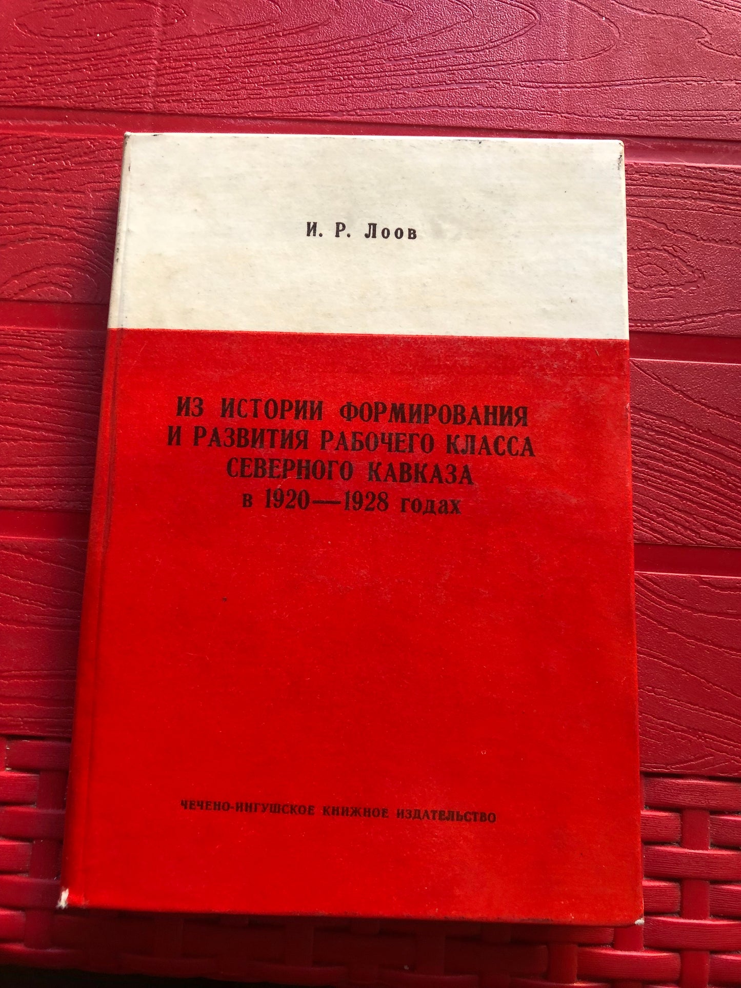 И. Р. ЛООВ - ИЗ ИСТОРИИ ФОРМИРОВАНИЯ И РАЗВИТИЯ РАБОЧЕГО КЛАССА СЕВЕРНОГО КАВКАЗА В 1920-1929 ГОДАХ