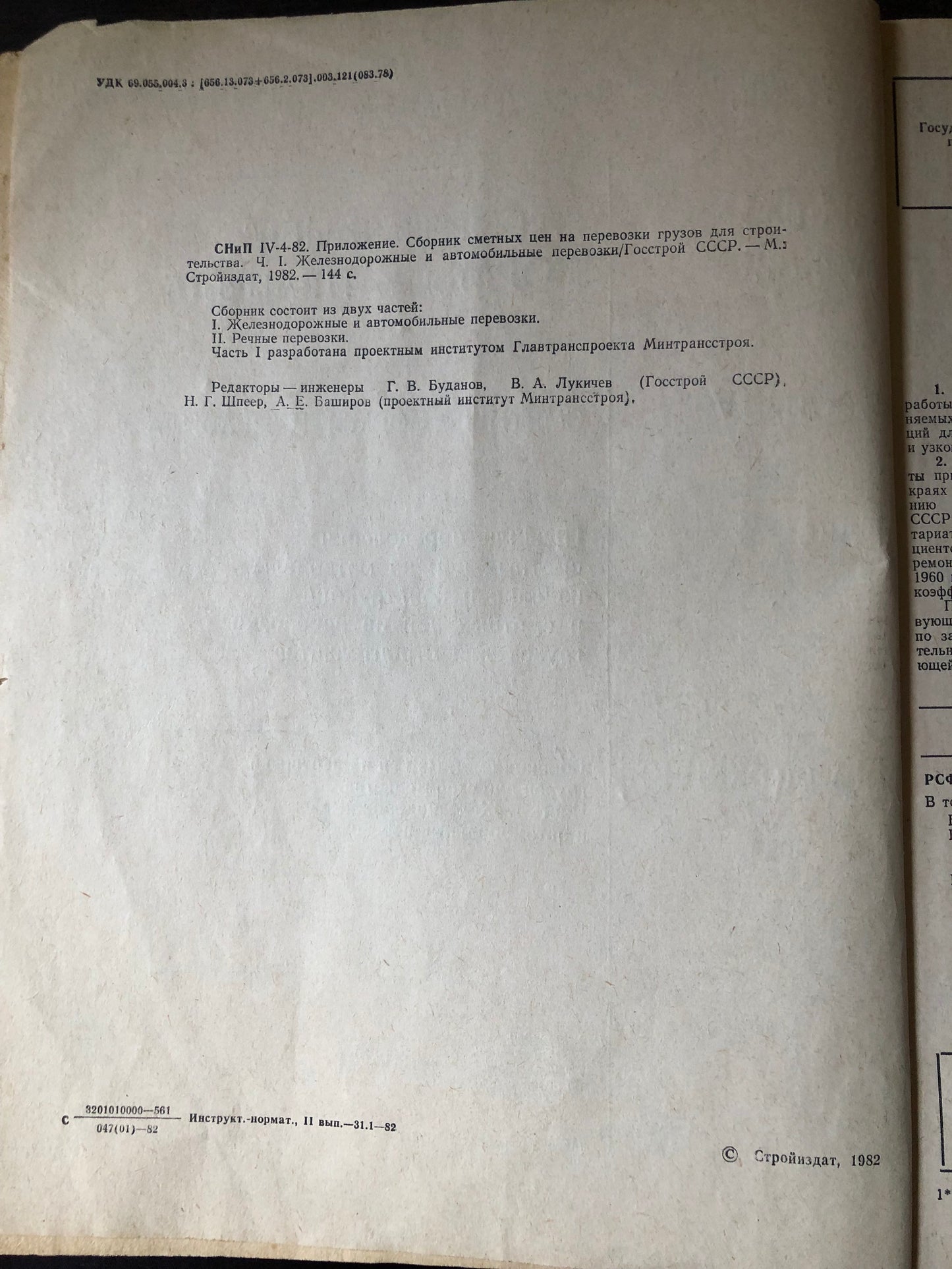 СТРОИТЕЛЬНЫЕ НОРМЫ И ПРАВИЛА