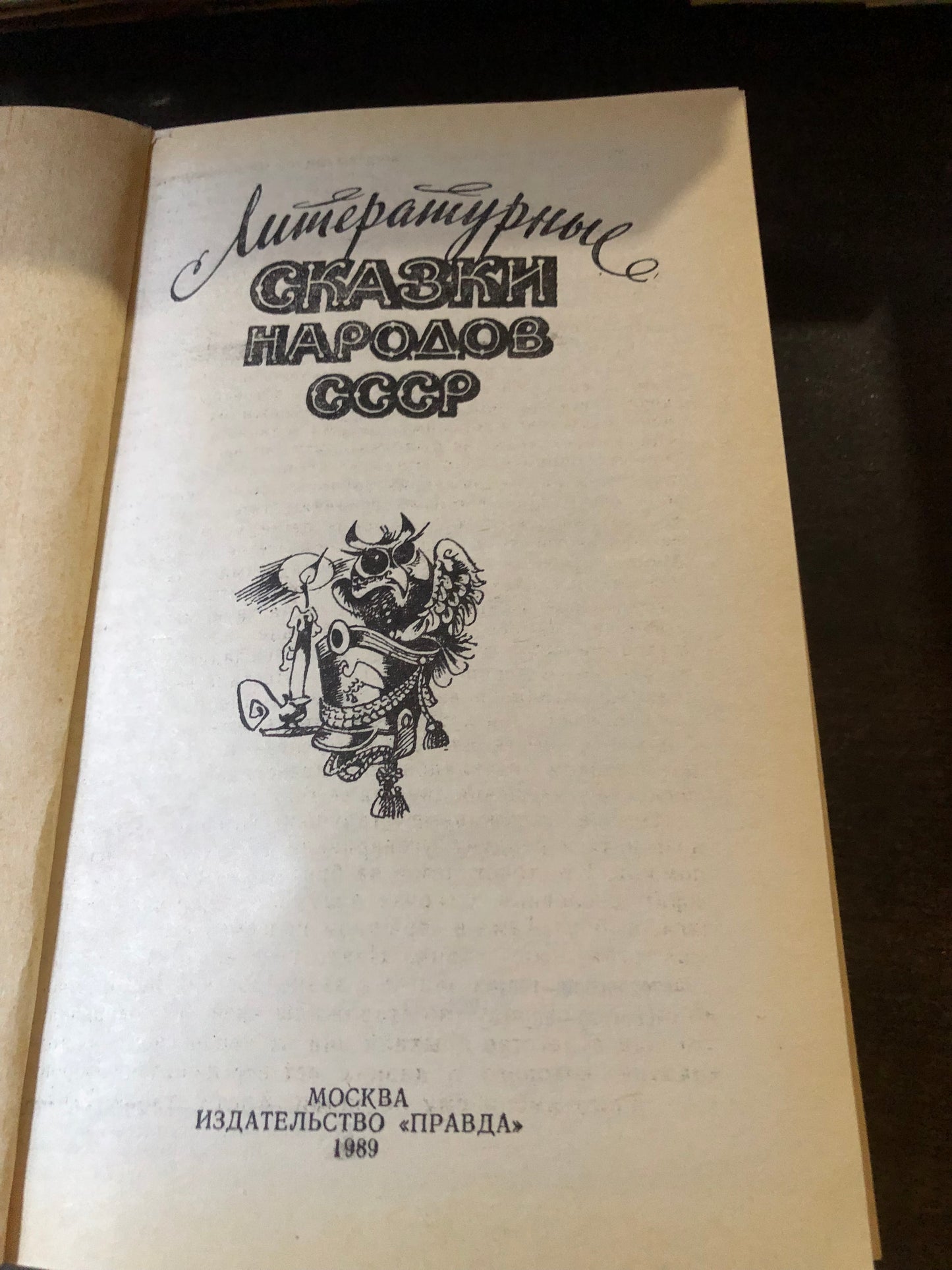 ЛИТЕРАТУРНЫЕ СКАЗКИ НАРОДОВ СССР