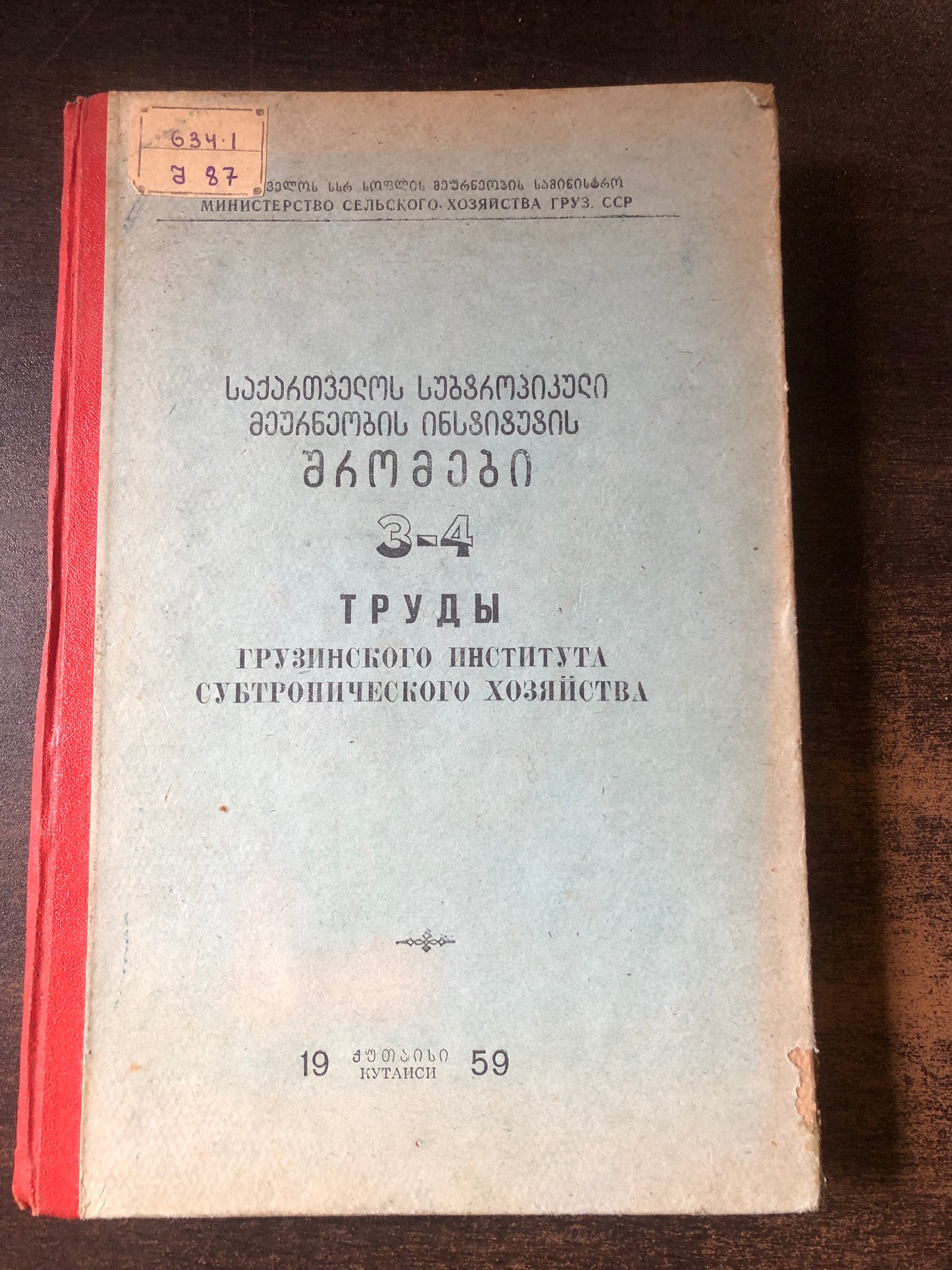 საქართველოს სუბტროპიკული მეურნეობის ინსტიტუტის შრომები