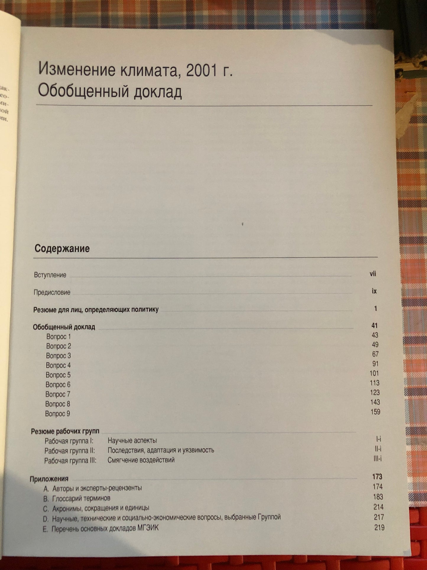 ИЗМЕНИНИЕ КЛИМАТА