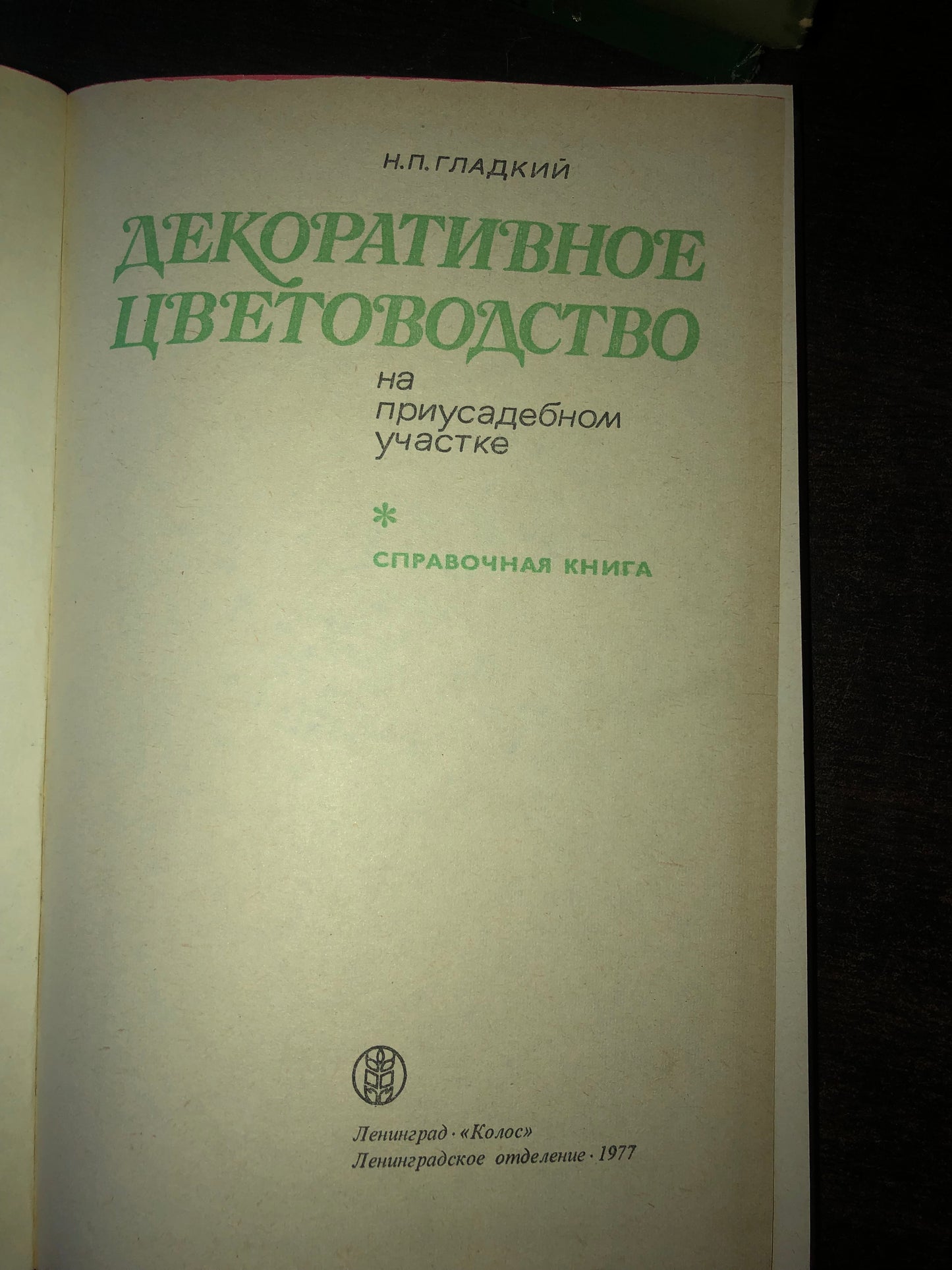 ДЕКОРАТИВНОЕ ЦВЕТОВОДСТВО
