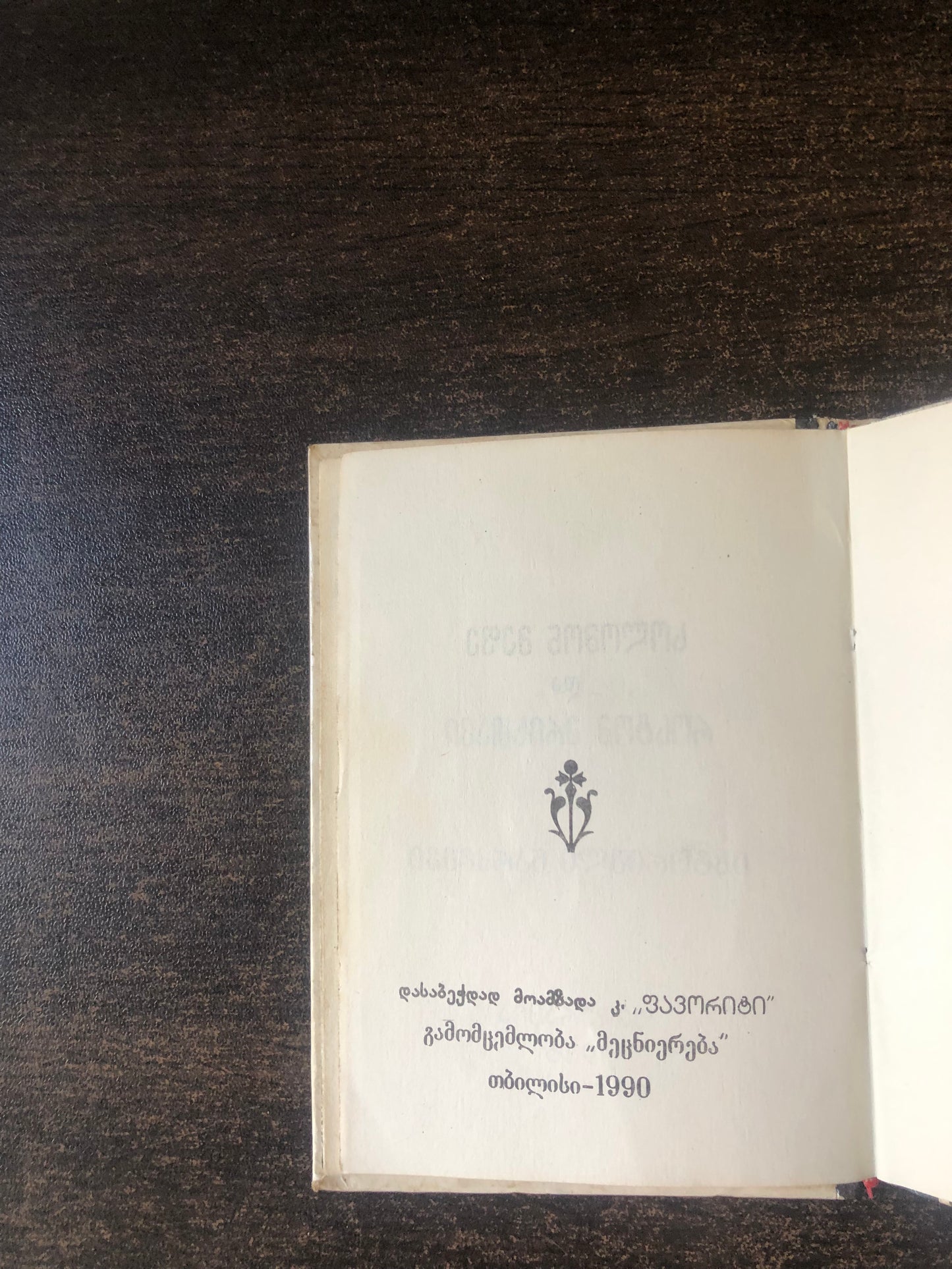 სოლომონ მეფე და როსტომ ერისთავი (ისტორიული ნარკვევი)