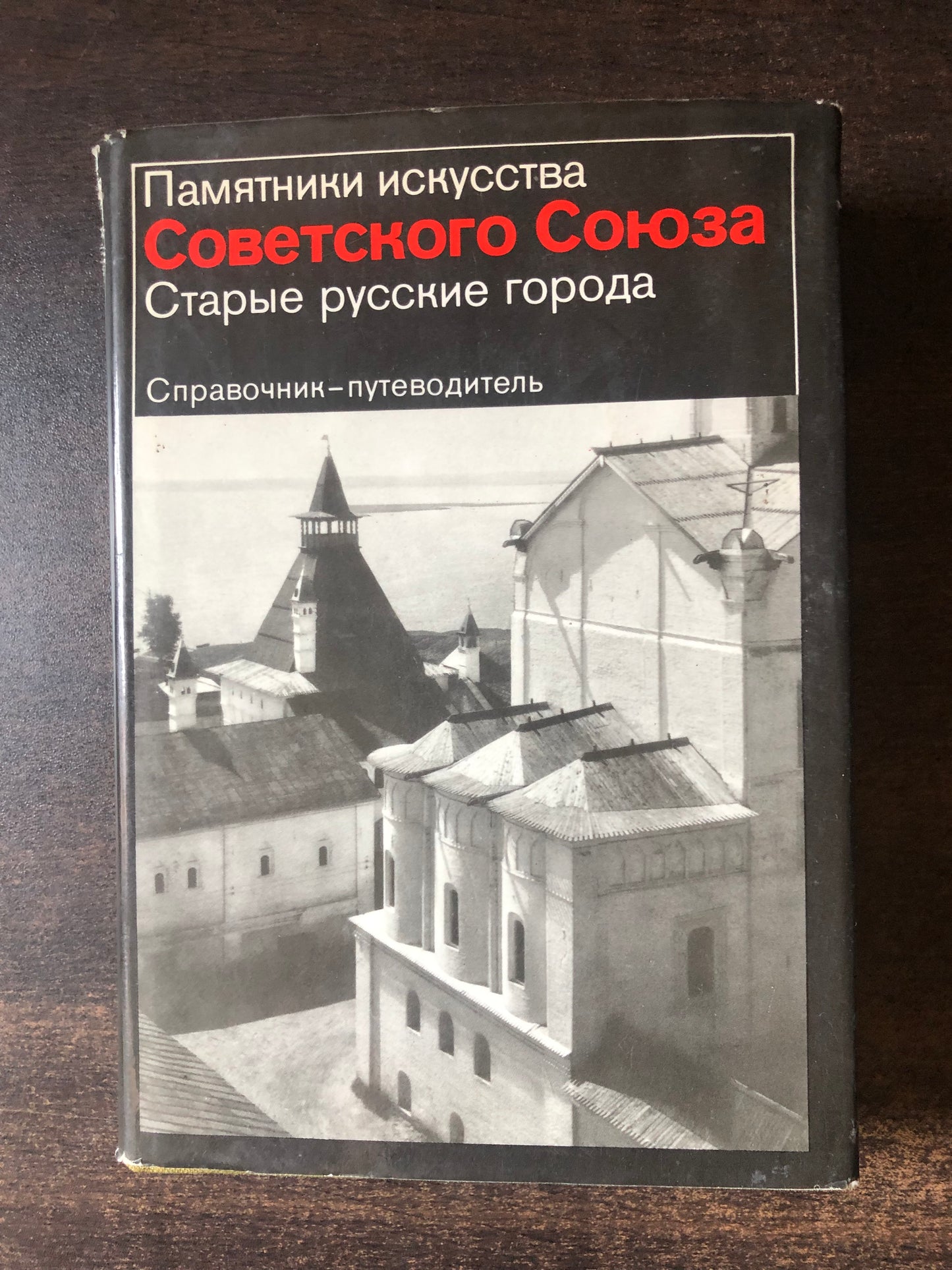 ПАМЯТНИКИ ИСКУССТВА СОВЕТСКОГО СОЮЗА