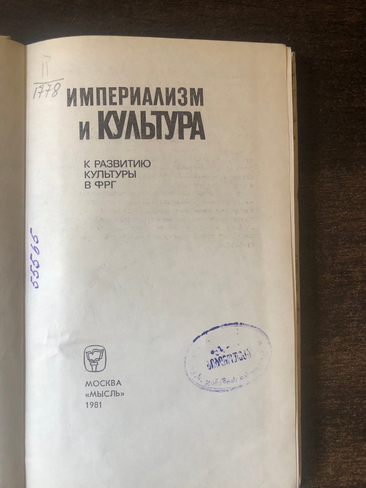 ИМРЕРИАЛИЗМ И КУЛТУРА