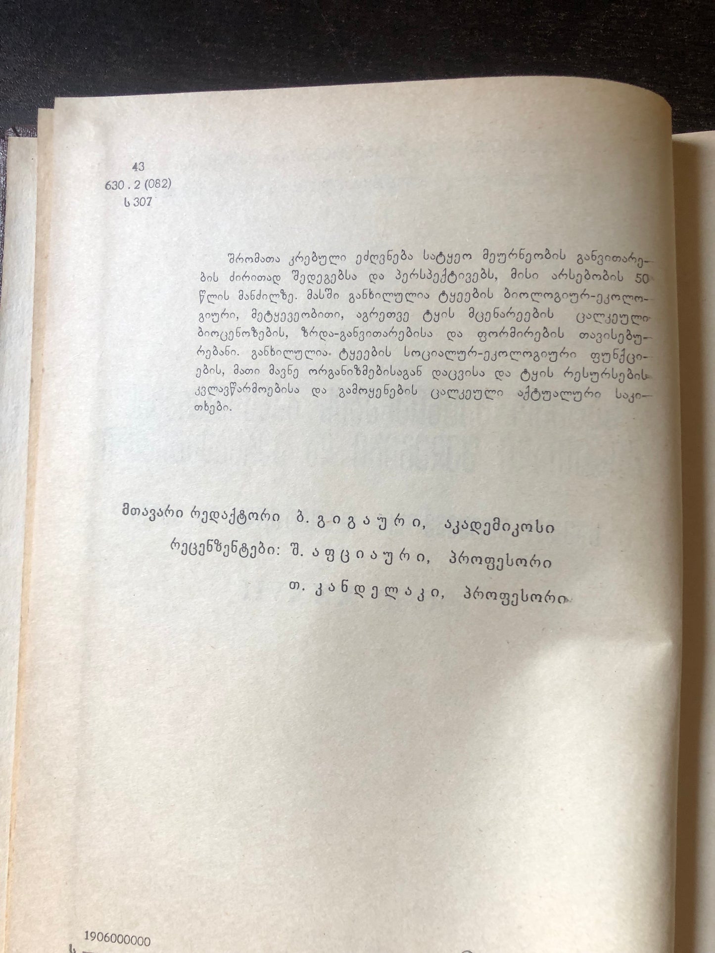 სატყეო მეცნიერების განვითარების ძირითადი შედეგები და პერსპექტივები
