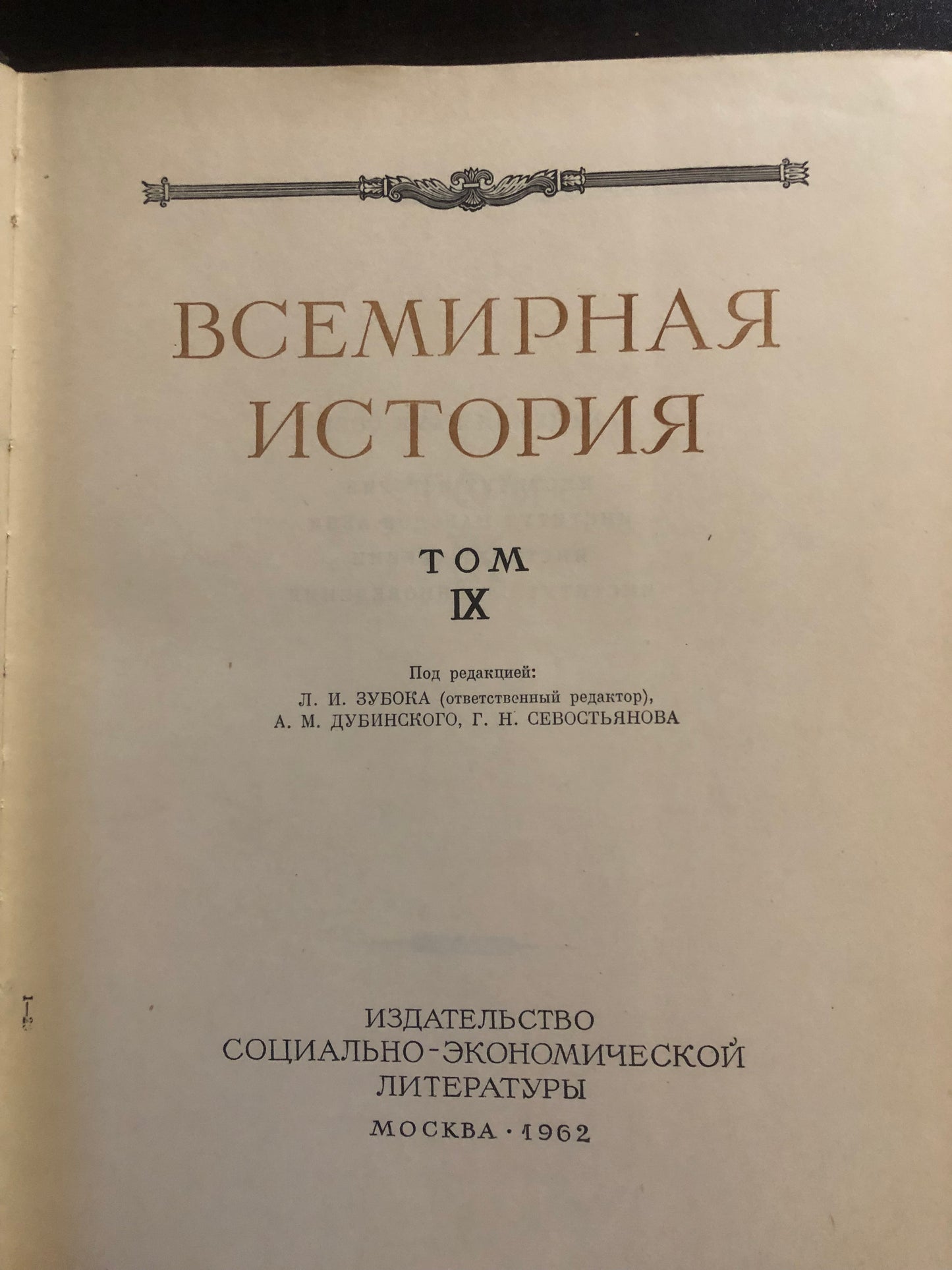 ВСЕМИРНАЯ ИСТОРИЯ: ТОМ IX