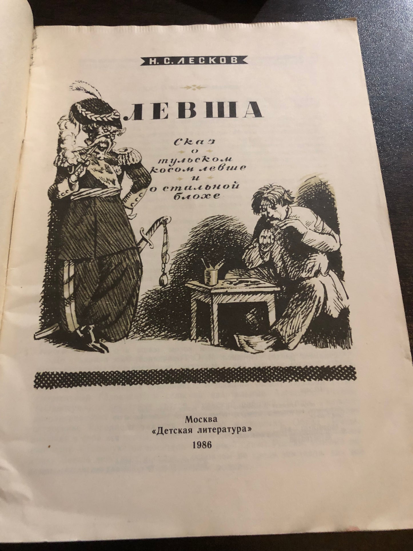 ЛЕВША