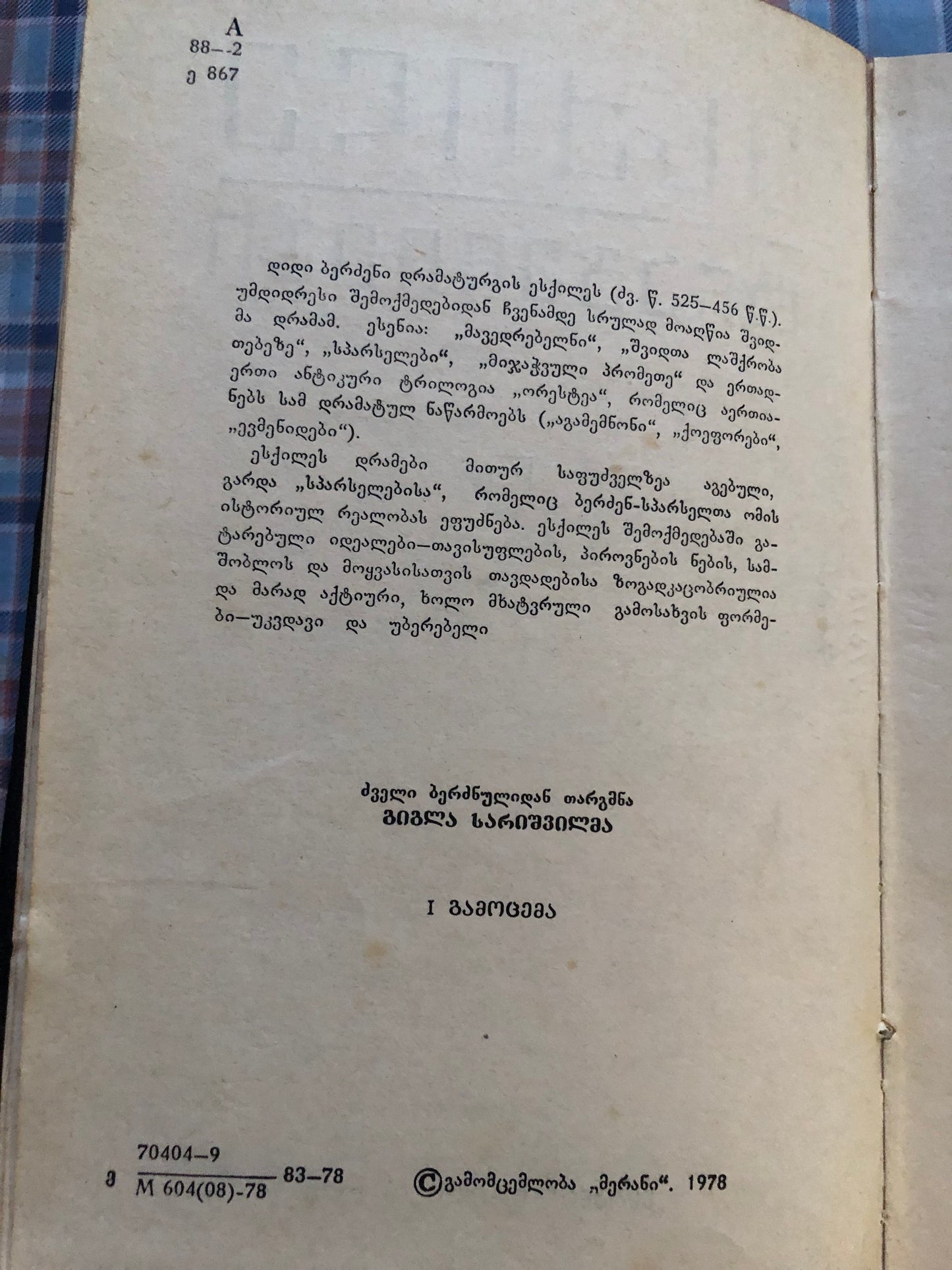 ესქილე - ტრაგედიები