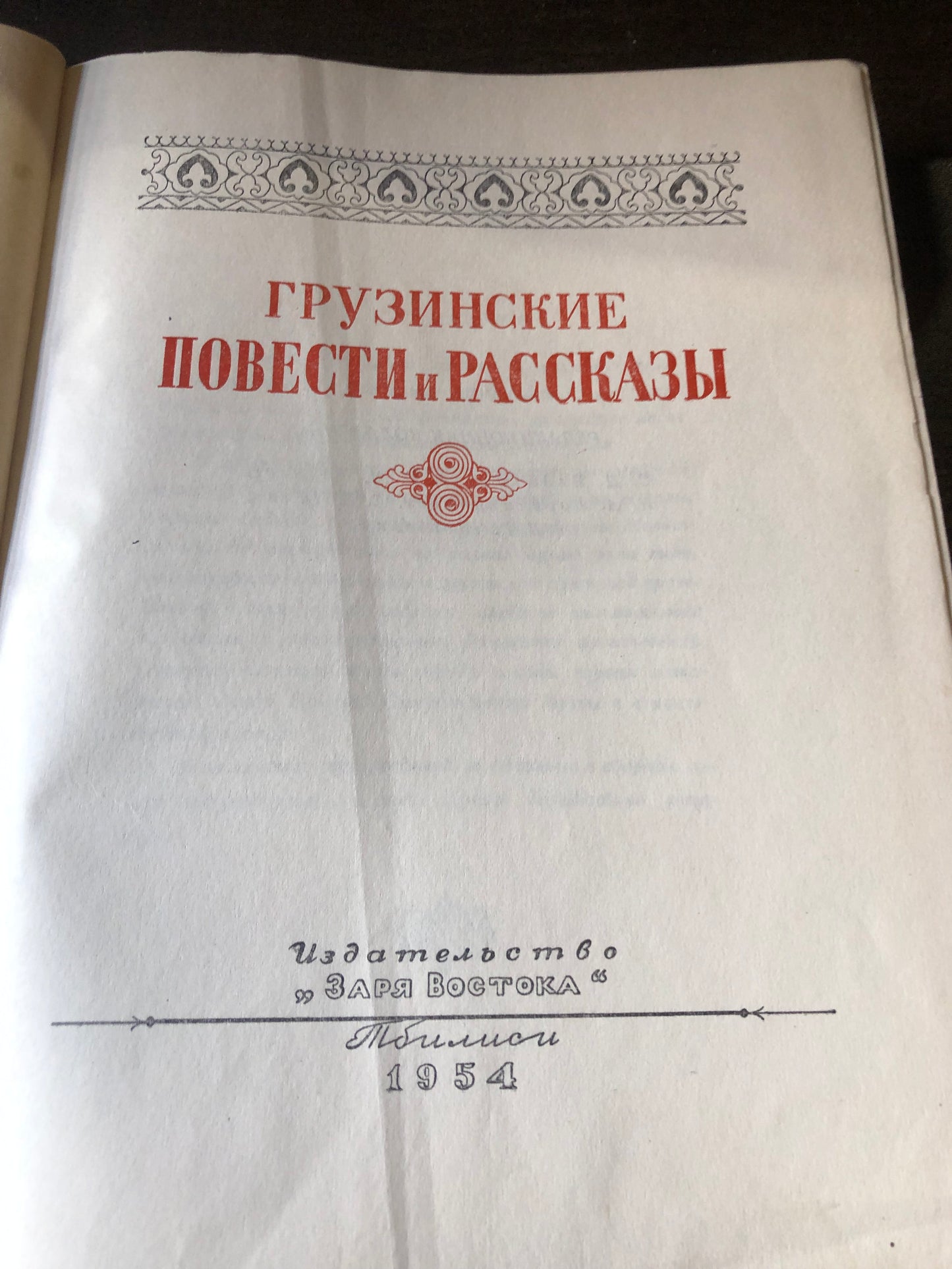 ГРУЗИНСКИЕ ПОВЕСТИ И РАССКАЗЫ