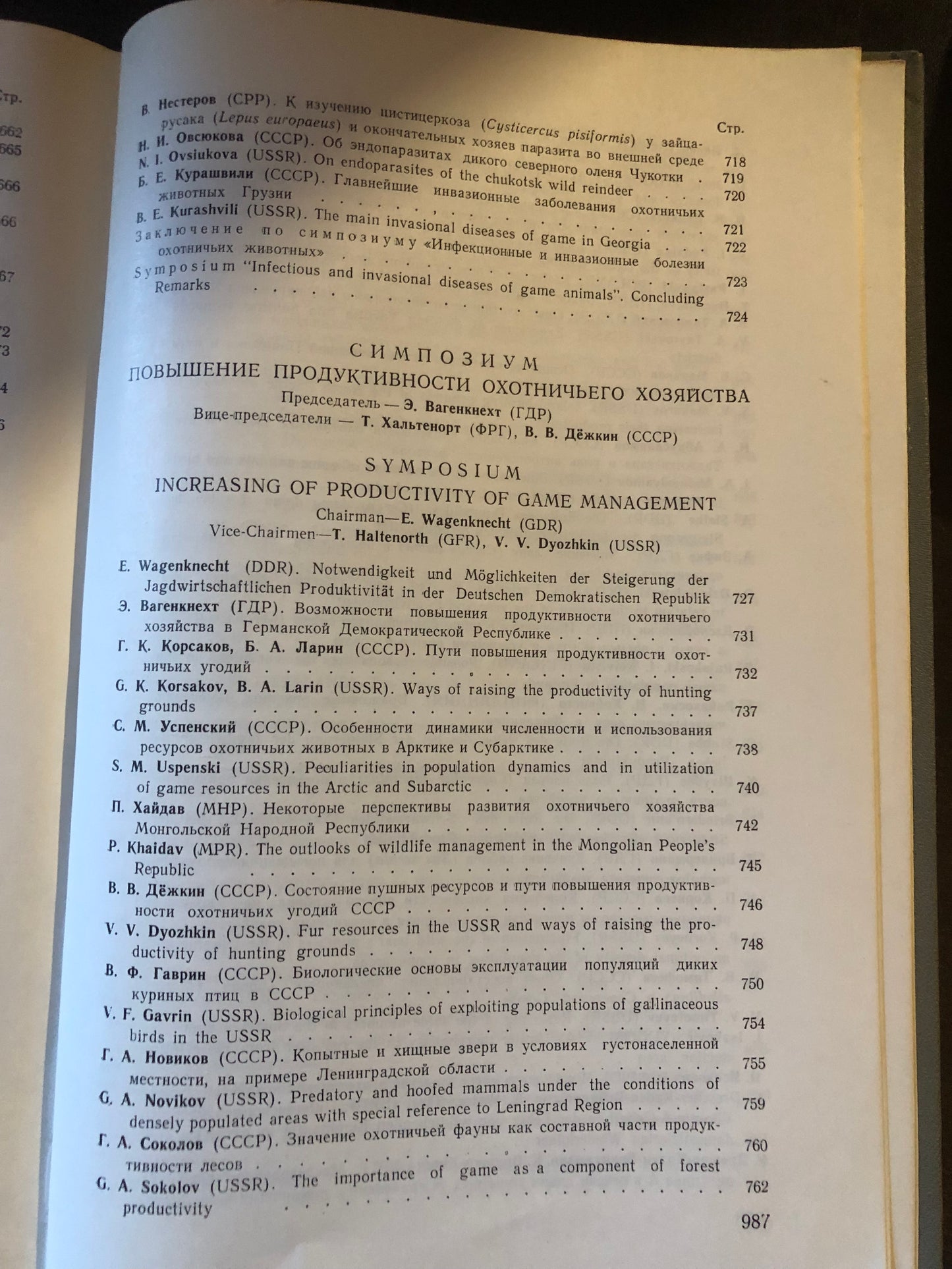 ТРУДЫ IX МЕЖДУНАРОДНОГО КОНГРЕССА БИОЛОГОВ - ОХОТОВЕДОВ