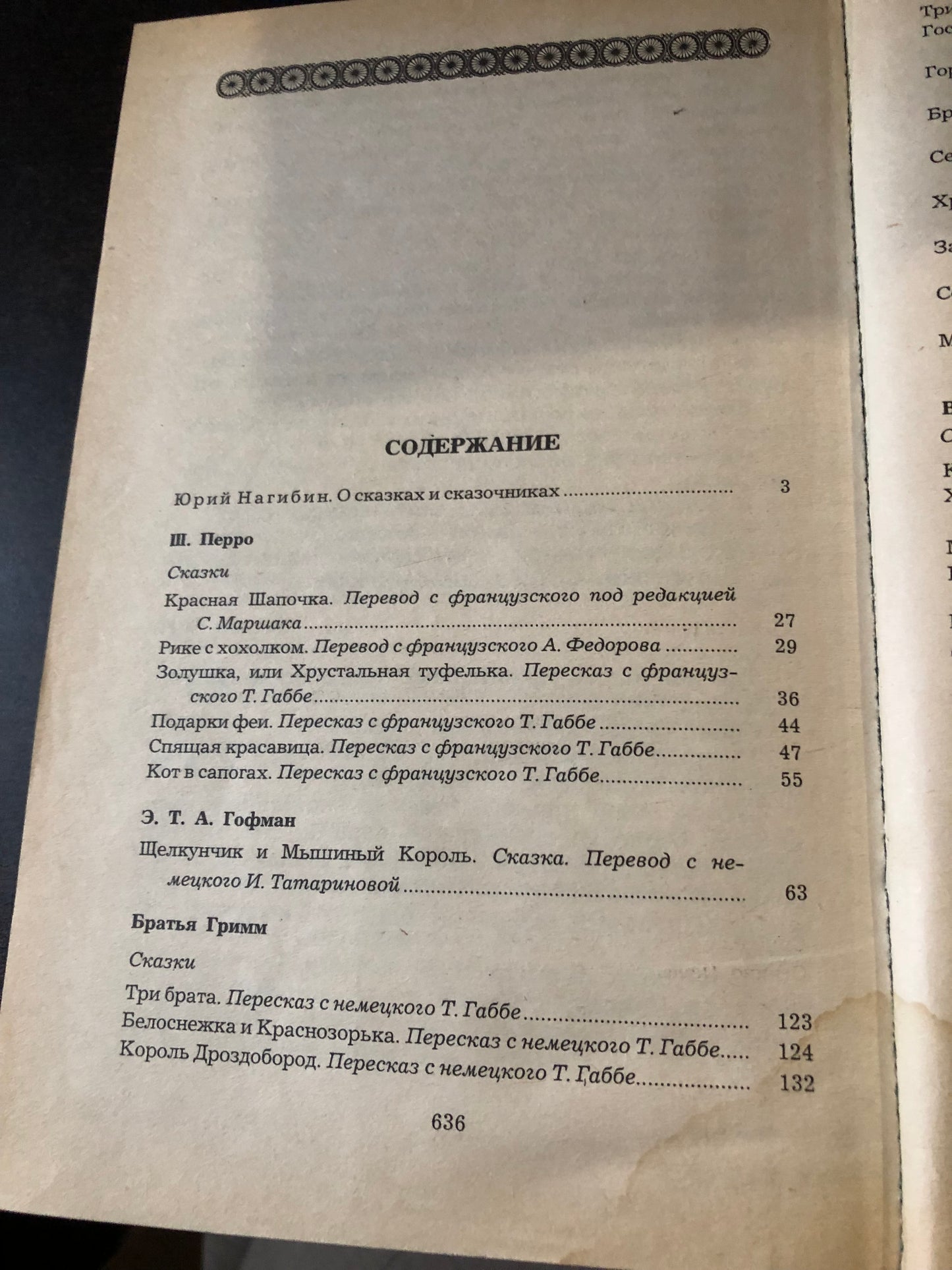 СКАЗКИ ЗАРУБЕЖНЫХ ПИСАТЕЛЕЙ