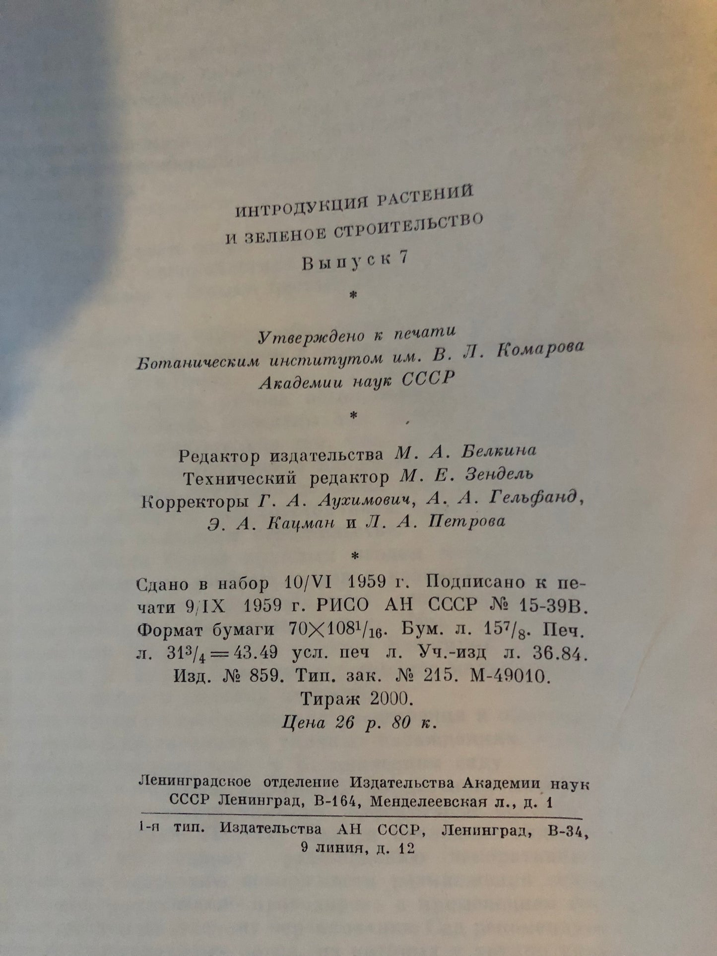 ИНТРОДУКЦИЯ РАСТЕНИЙ И ЗЕЛЕНОЕ СТРОИТЕЛЬСТВО