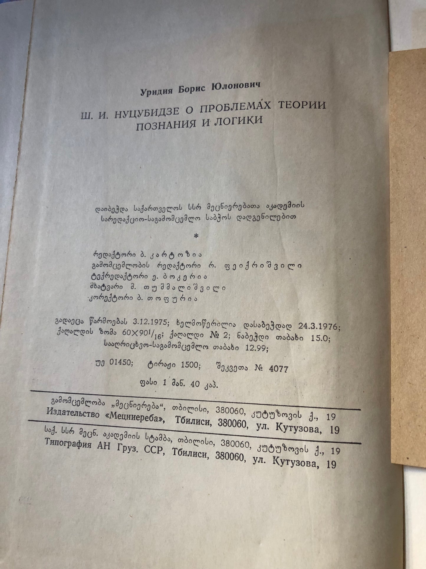 ბორის ურიდია - შალვა ნუცუბიძე, შემეცნების თეორიისა და ლოგიკის პრობლემების შესახებ
