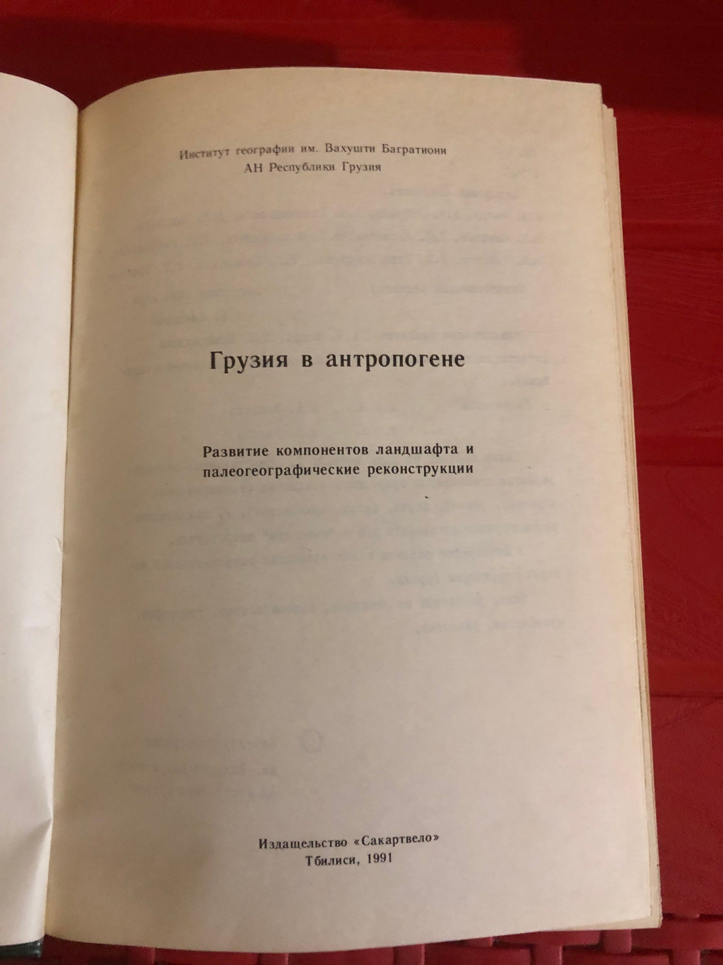 ГРУЗИЯ В АНТРОПОГЕНЕ