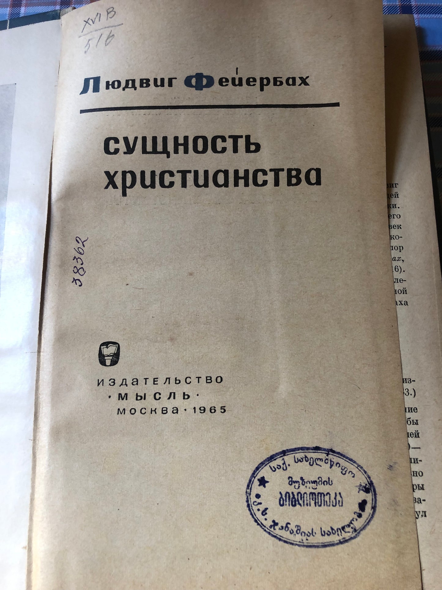 Л. Фейербах- Сущность христианства