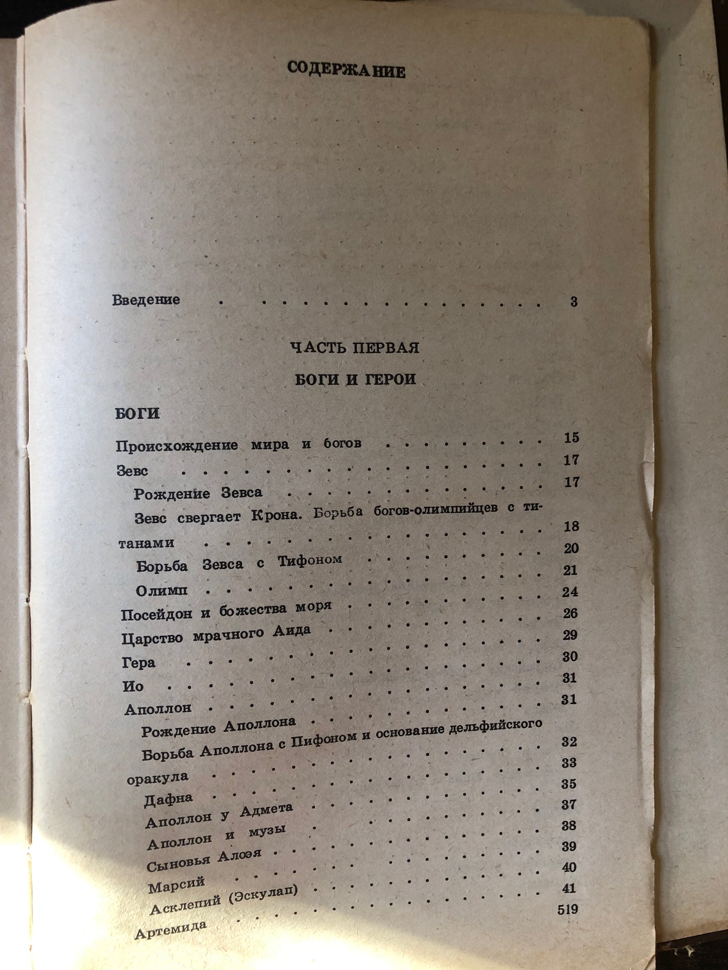 ЛЕГЕНДЫ И МИФЫ ДНЕВНЕЙ ГРЕЦИИ. АВТОР: Н. А. КУН