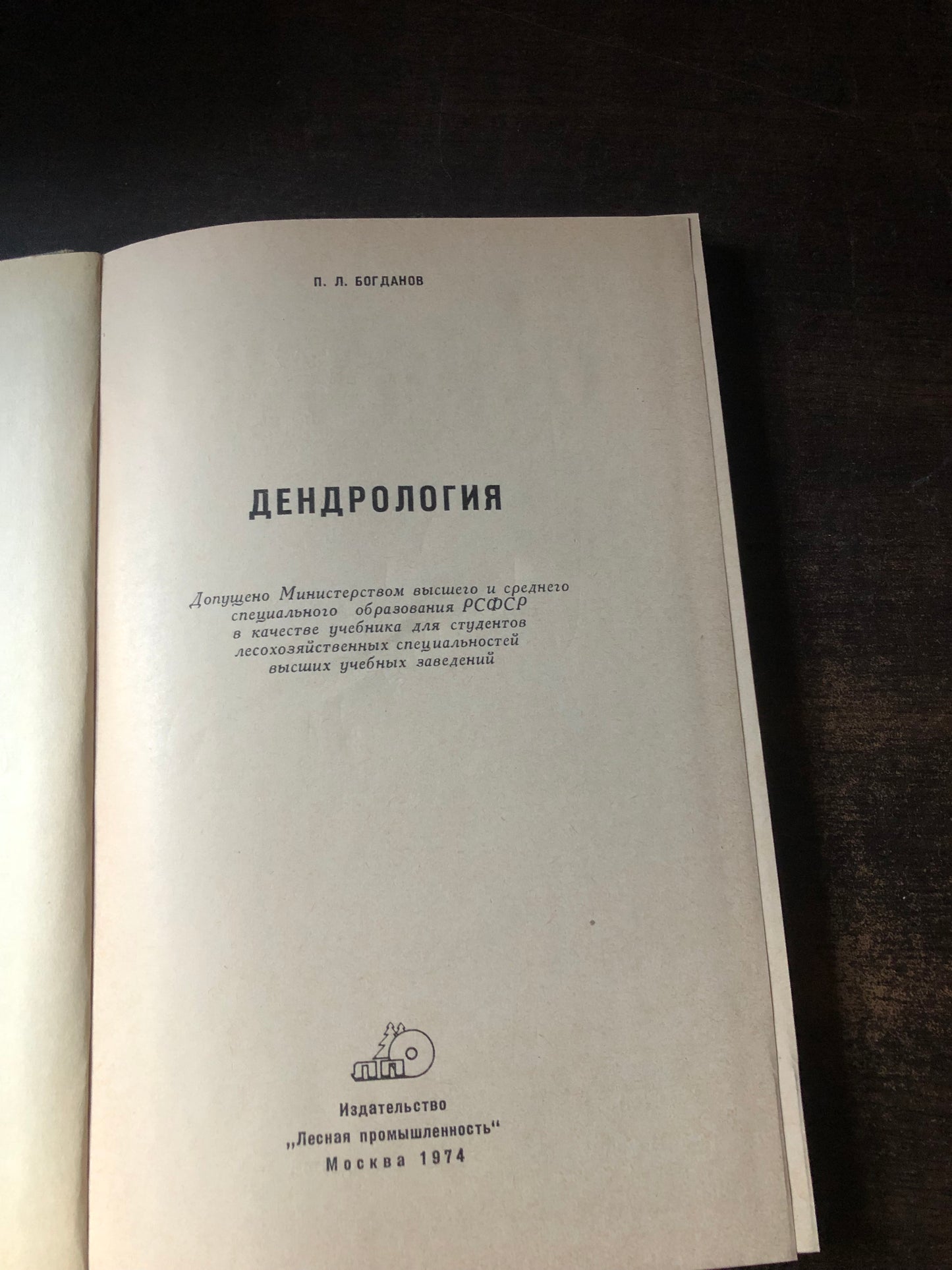 ДЕНДРОЛОГИЯ