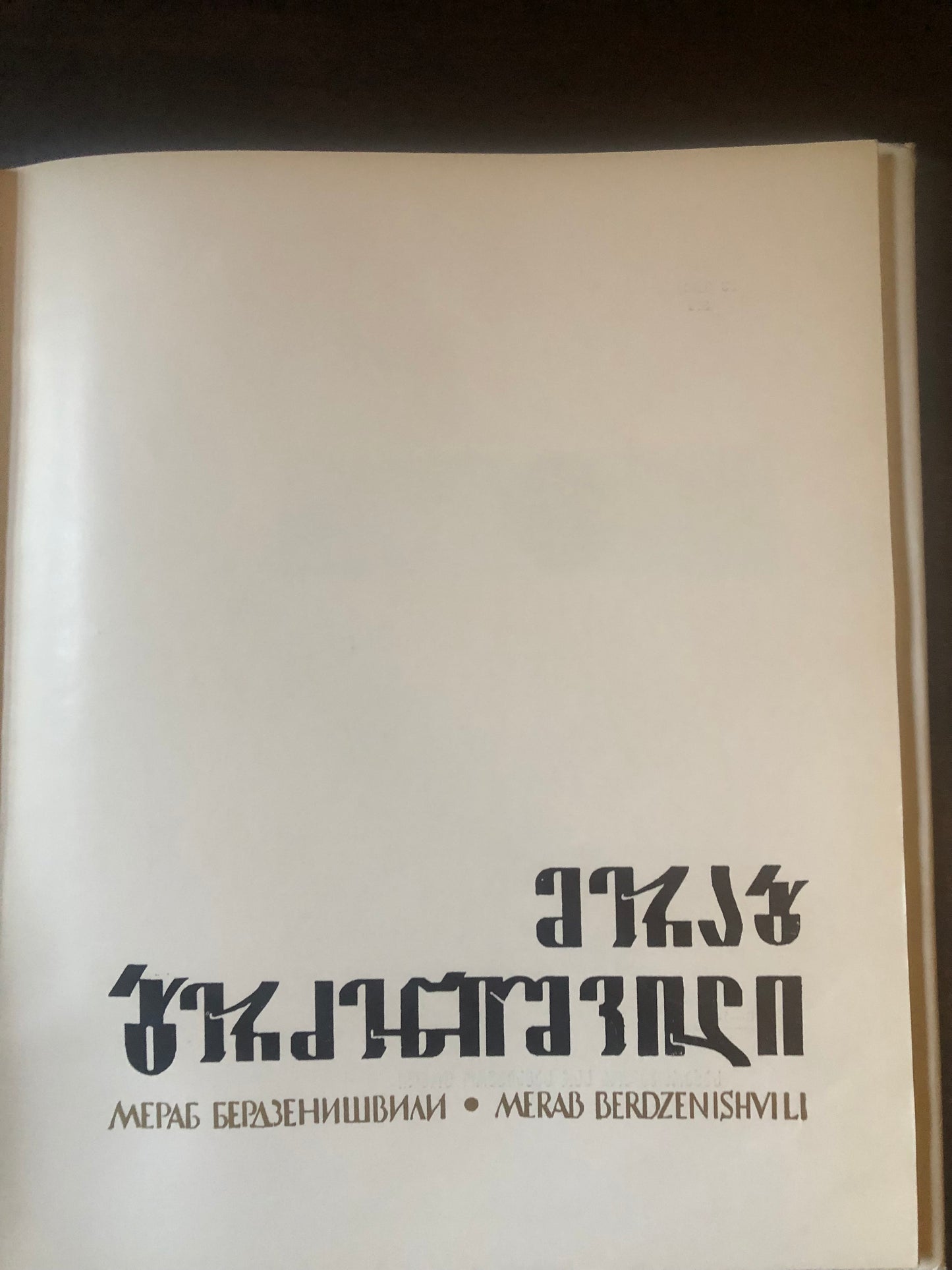 მერაბ ბერძენიშვილი