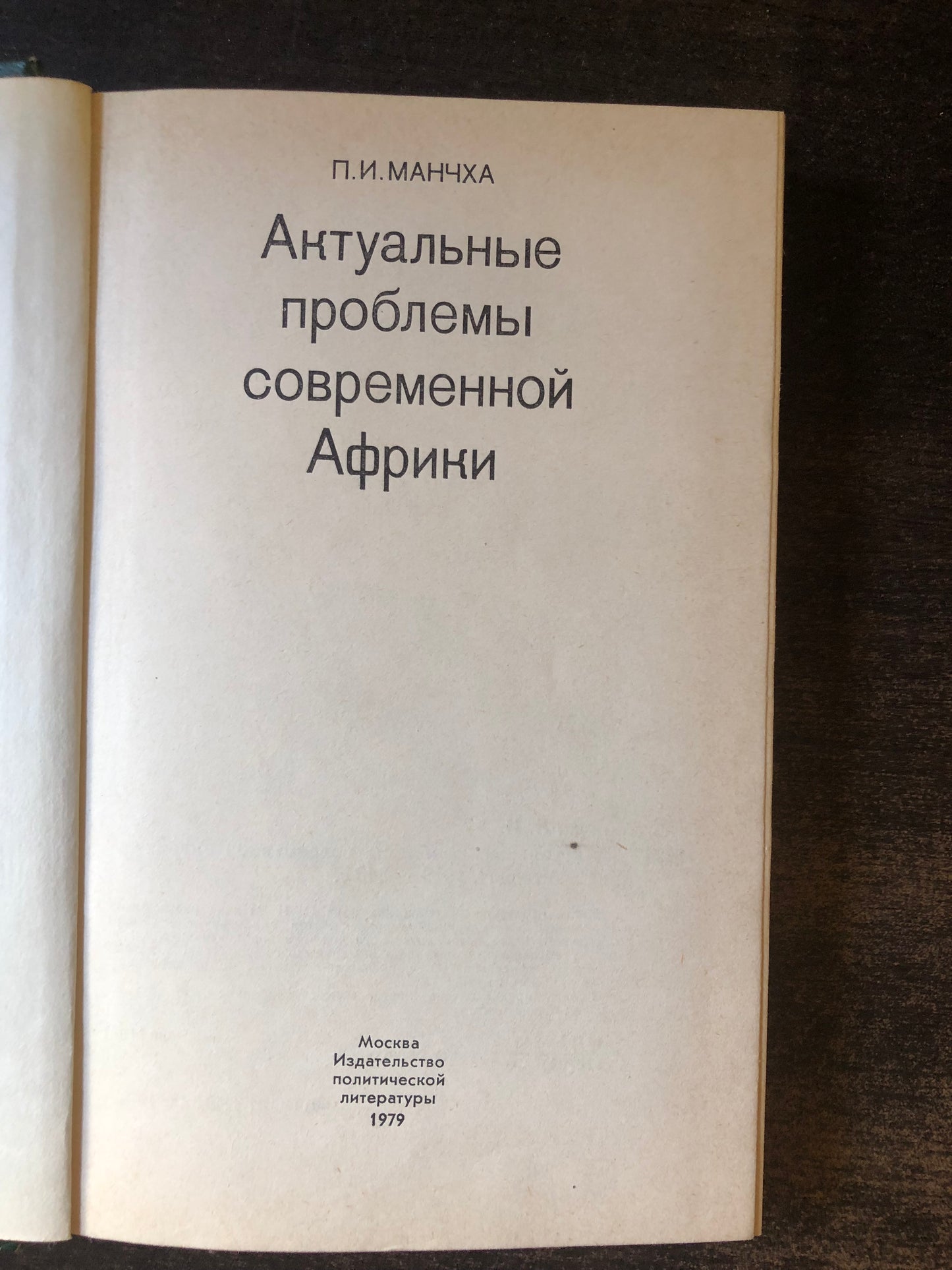 АКТУАЛНЫУ ПРОБЛЕМЫ СОВРЕМЕННОЙ АФРИКИ