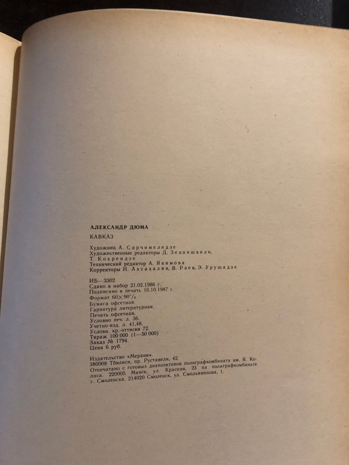 АЛЕКСАНДР ДЮМА - КАВКАЗ