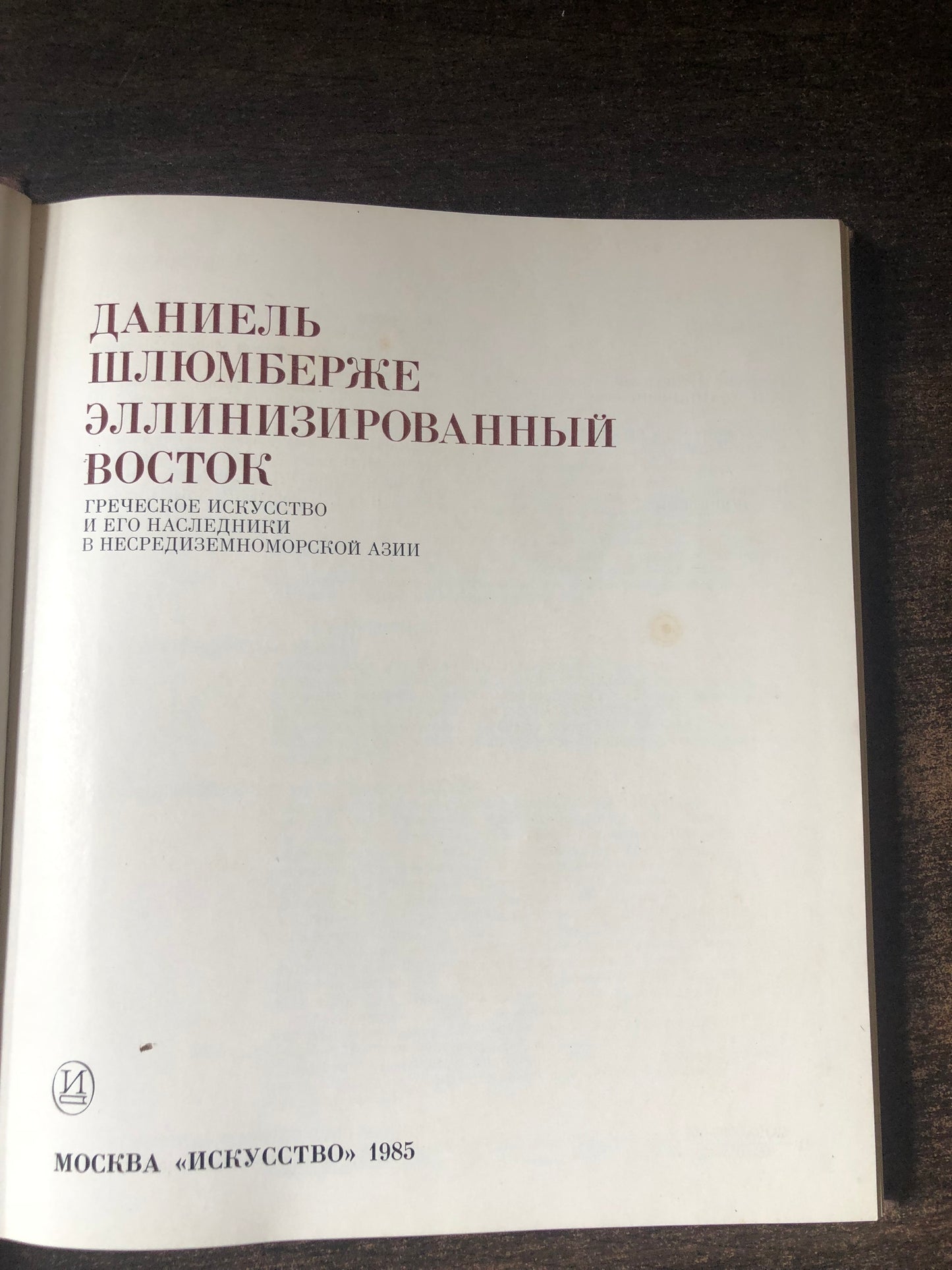 ЭЛЛИНИЗИРОВАННЫЙ ВОСТОК