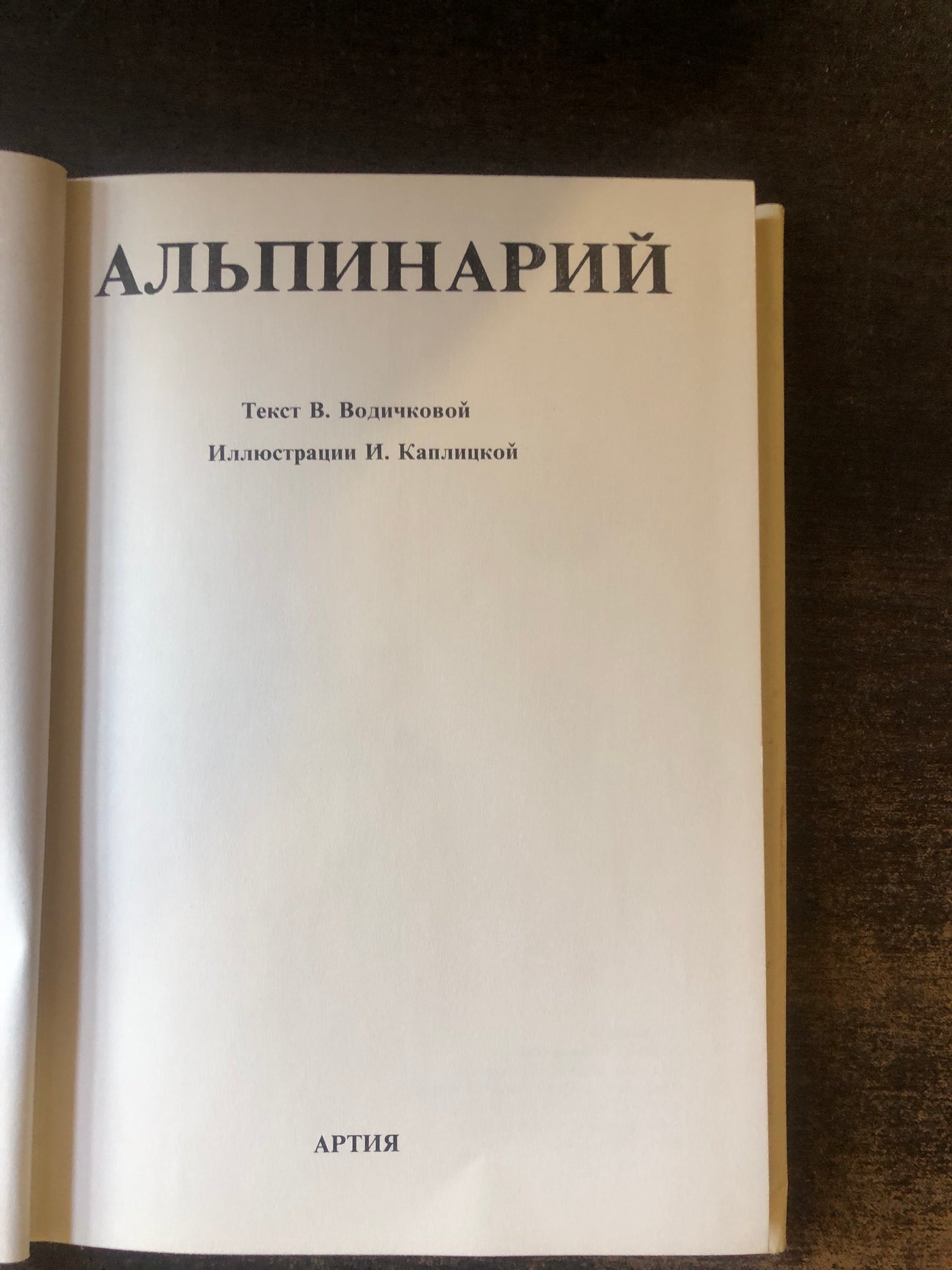 АЛЬПИНАРИЙ