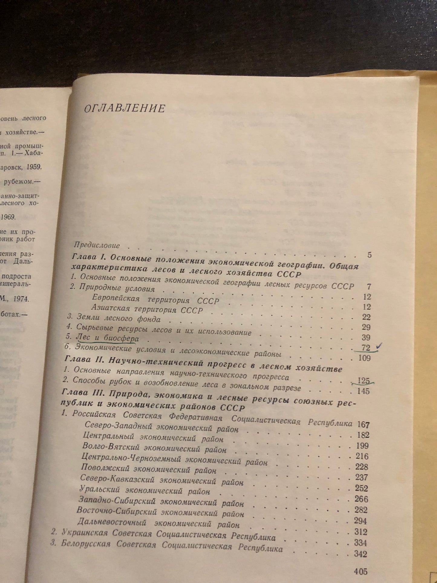 ЭКОНОМИЧЕСКАЯ ГЕОГРАФИЯ ЛЕСНЫХ РЕСУРСОВ СССР